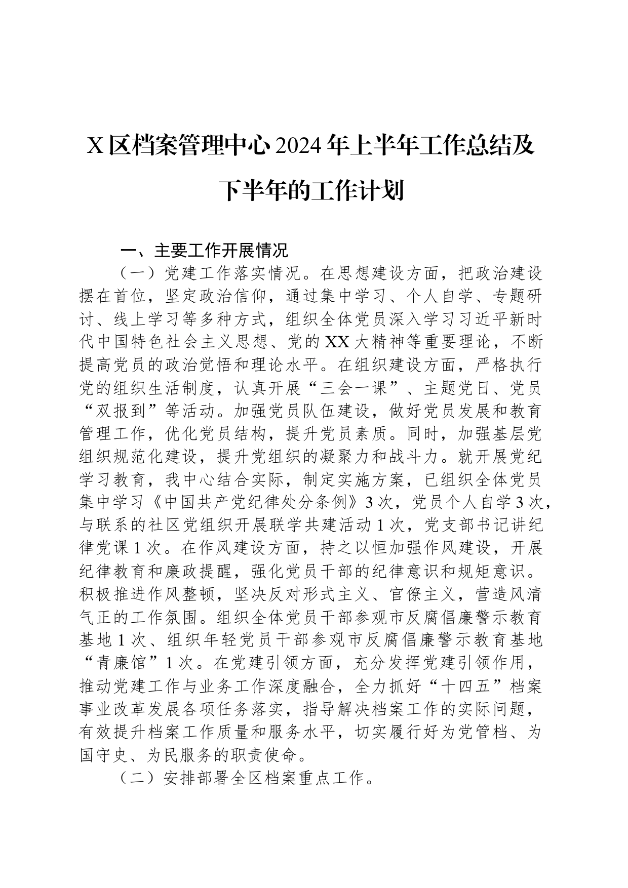 X区档案管理中心2024年上半年工作总结及下半年的工作计划_第1页