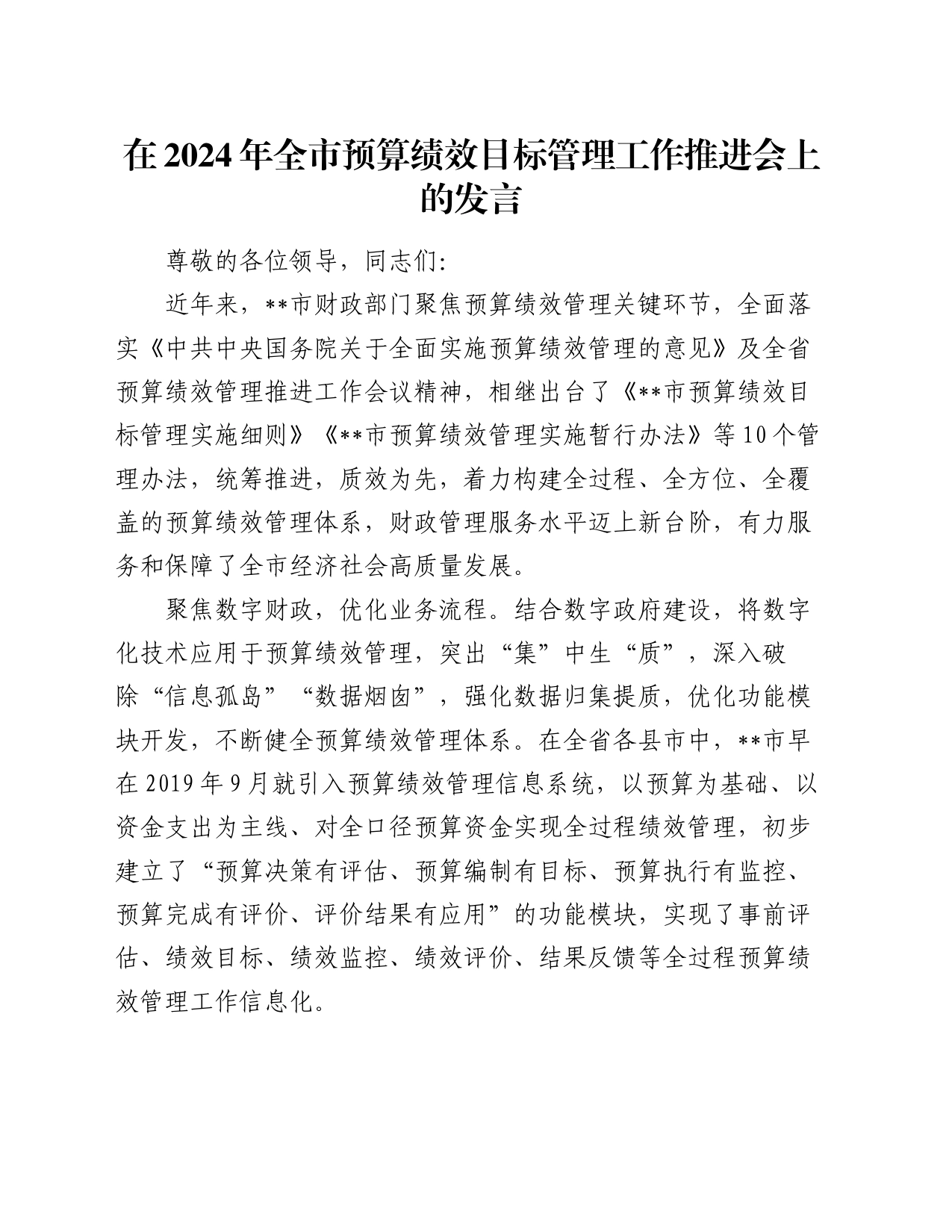 在2024年全市预算绩效目标管理工作推进会上的发言_第1页