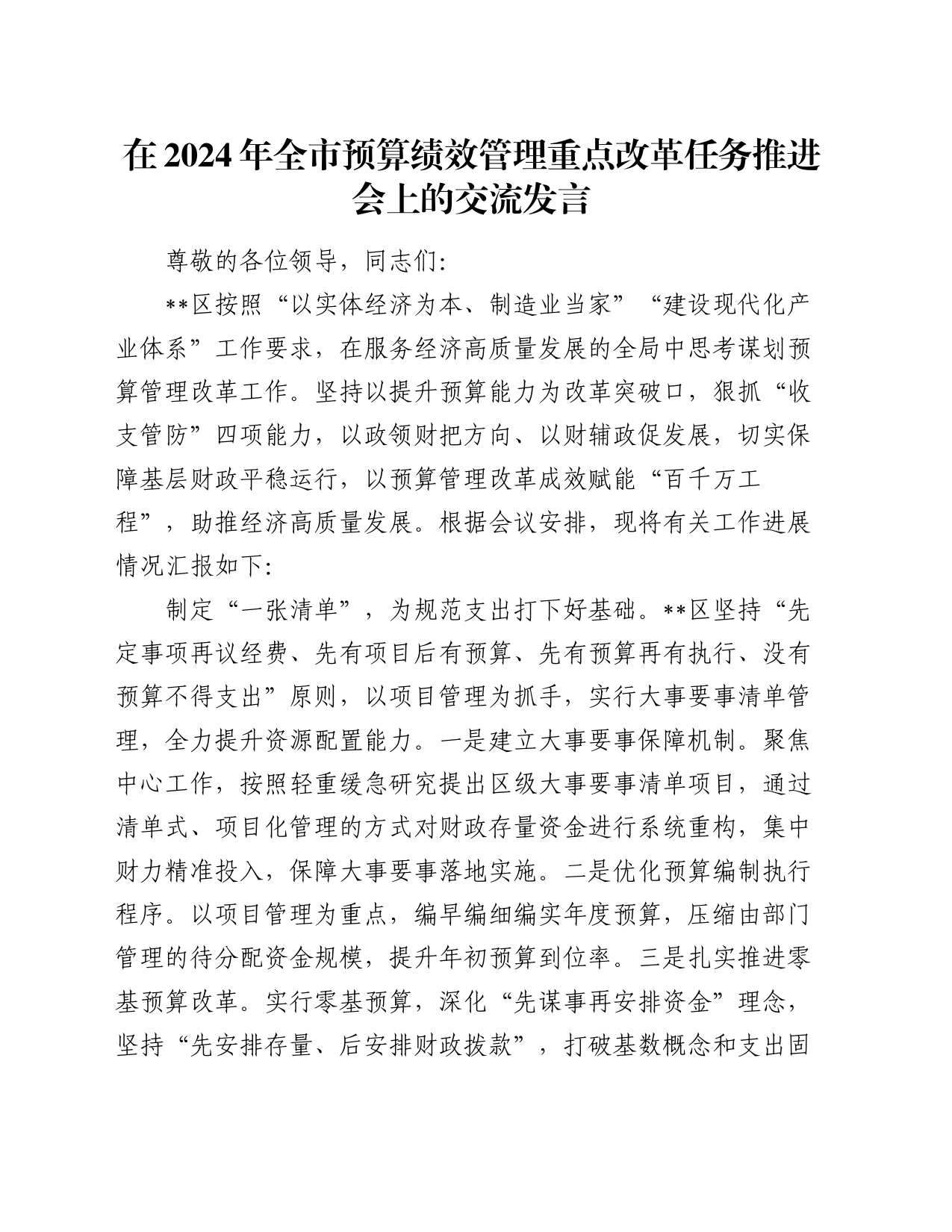 在2024年全市预算绩效管理重点改革任务推进会上的交流发言_第1页