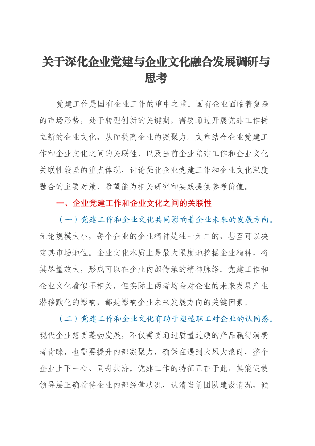 关于深化企业党建与企业文化融合发展调研与思考_第1页