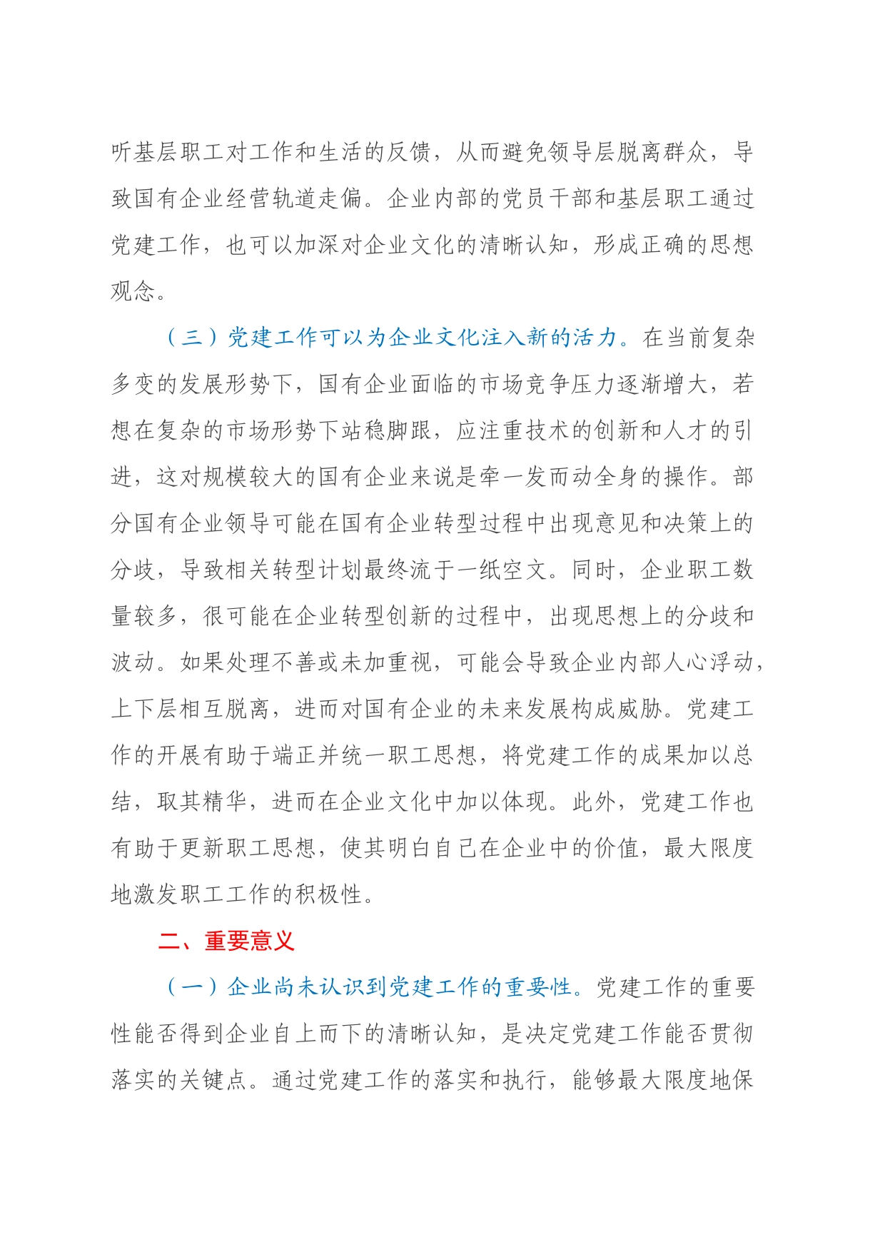 关于深化企业党建与企业文化融合发展调研与思考_第2页