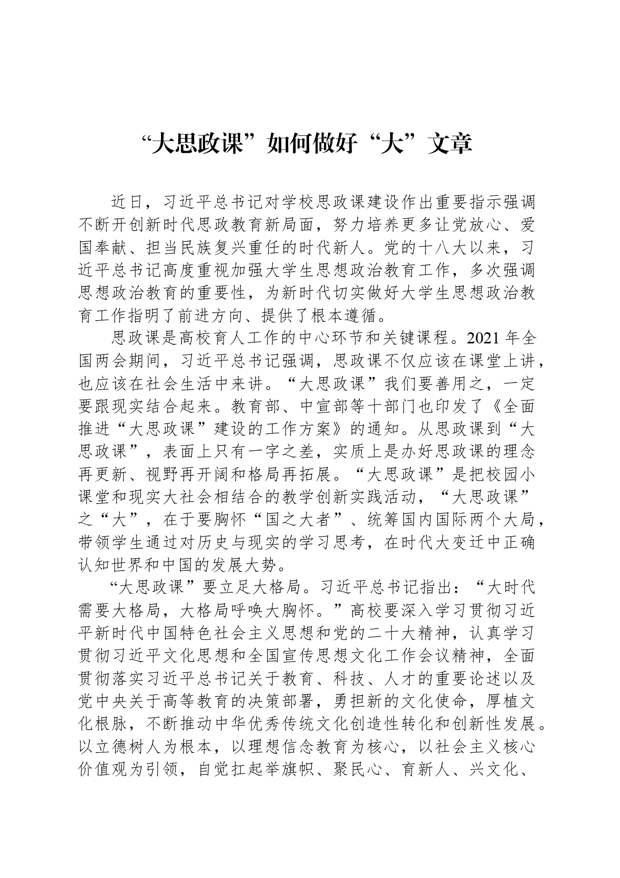 “大思政课”如何做好“大”文章_第1页