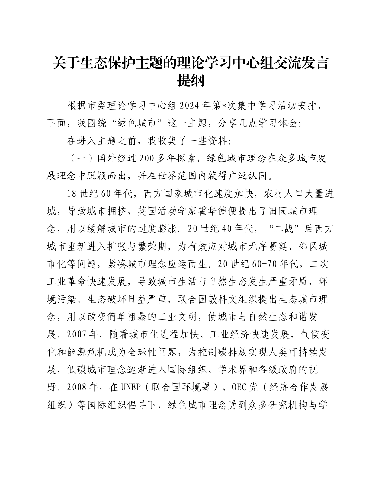 关于生态保护主题的理论学习中心组交流发言提纲_第1页