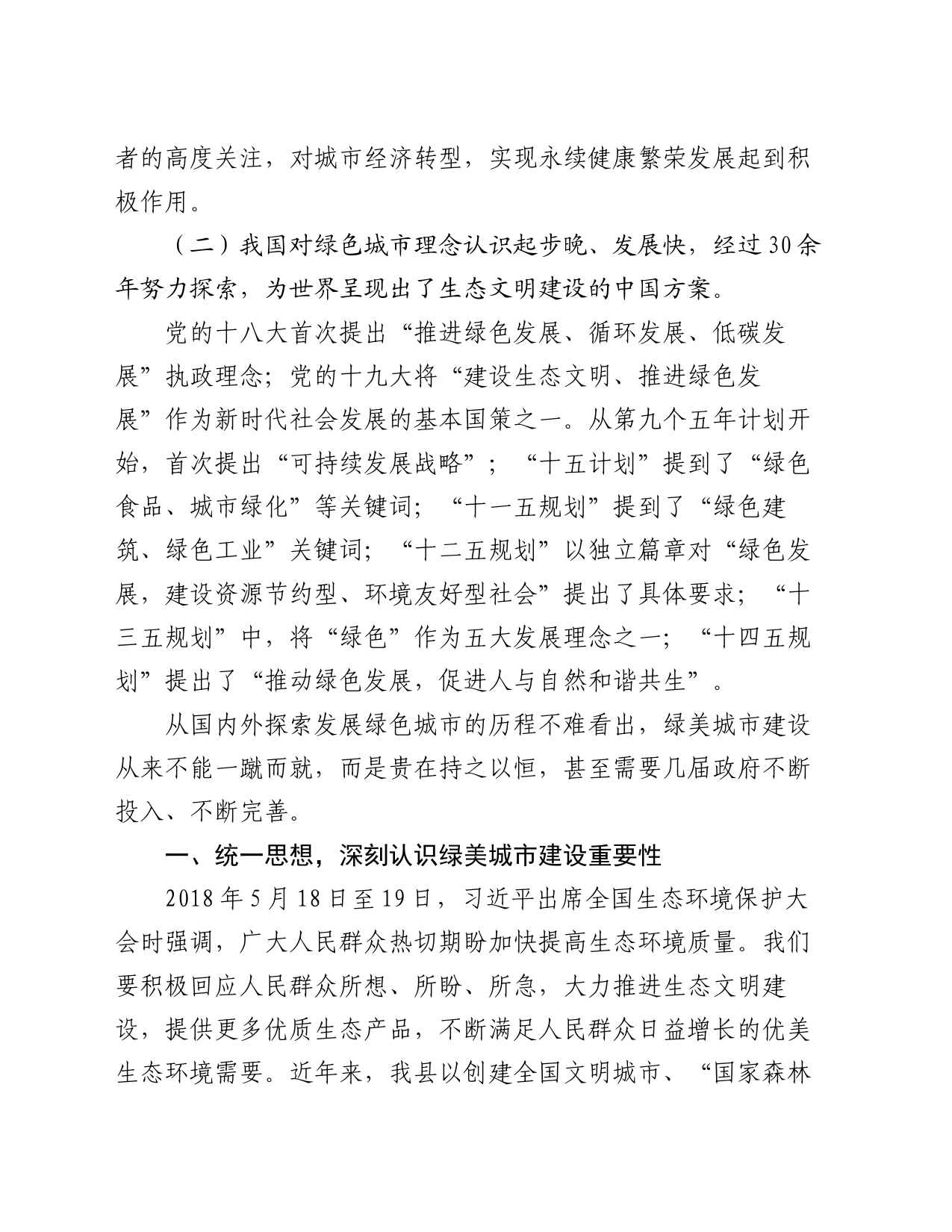 关于生态保护主题的理论学习中心组交流发言提纲_第2页