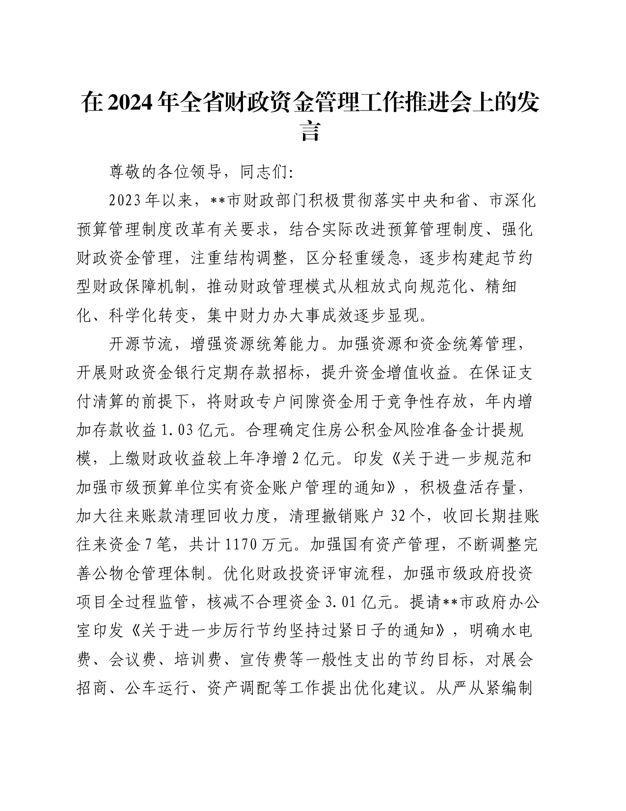 在2024年全省财政资金管理工作推进会上的发言_第1页