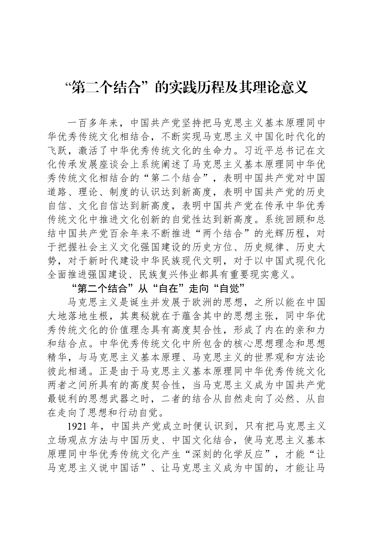 “第二个结合”的实践历程及其理论意义_第1页
