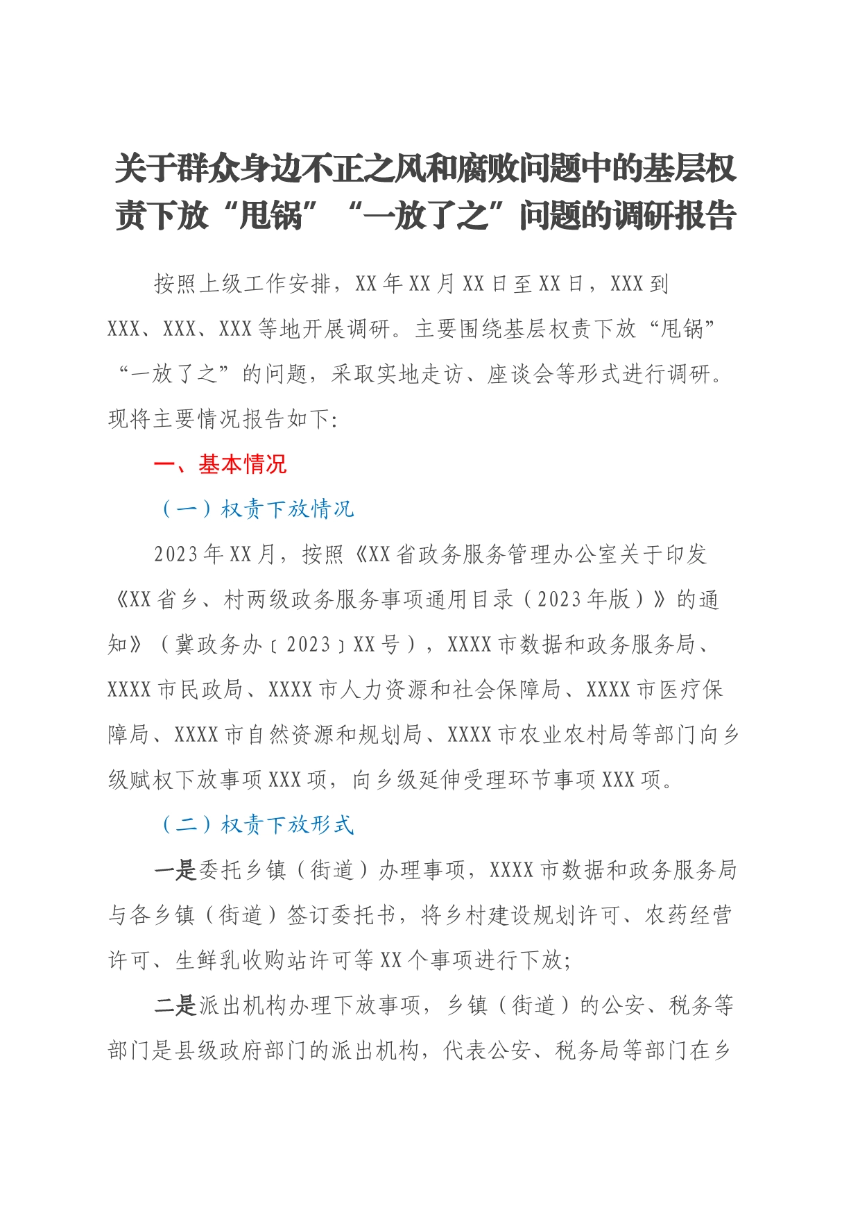 关于群众身边不正之风和腐败问题中的基层权责下放“甩锅”“一放了之”问题的调研报告_第1页
