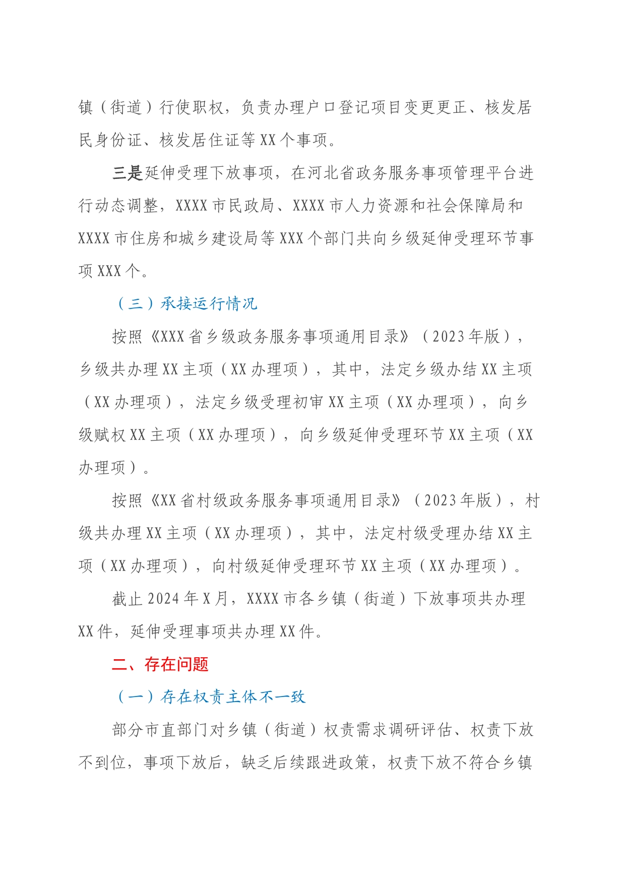 关于群众身边不正之风和腐败问题中的基层权责下放“甩锅”“一放了之”问题的调研报告_第2页