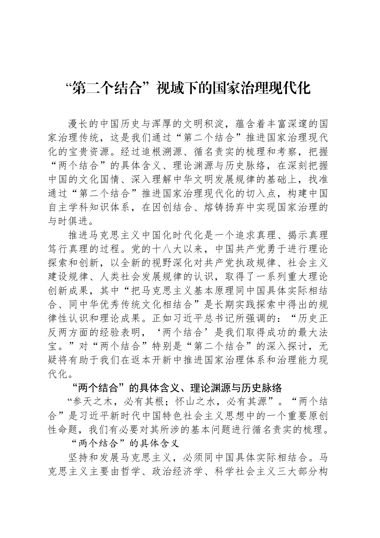 “第二个结合”视域下的国家治理现代化_第1页