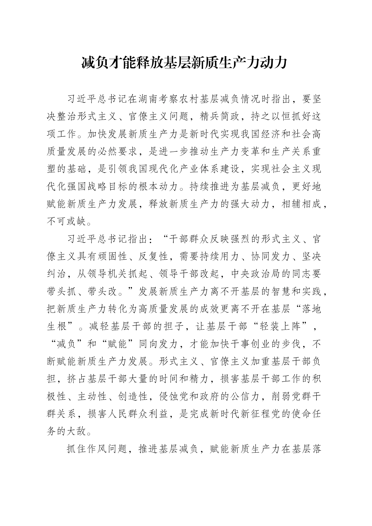 减负才能释放基层新质生产力动力_第1页