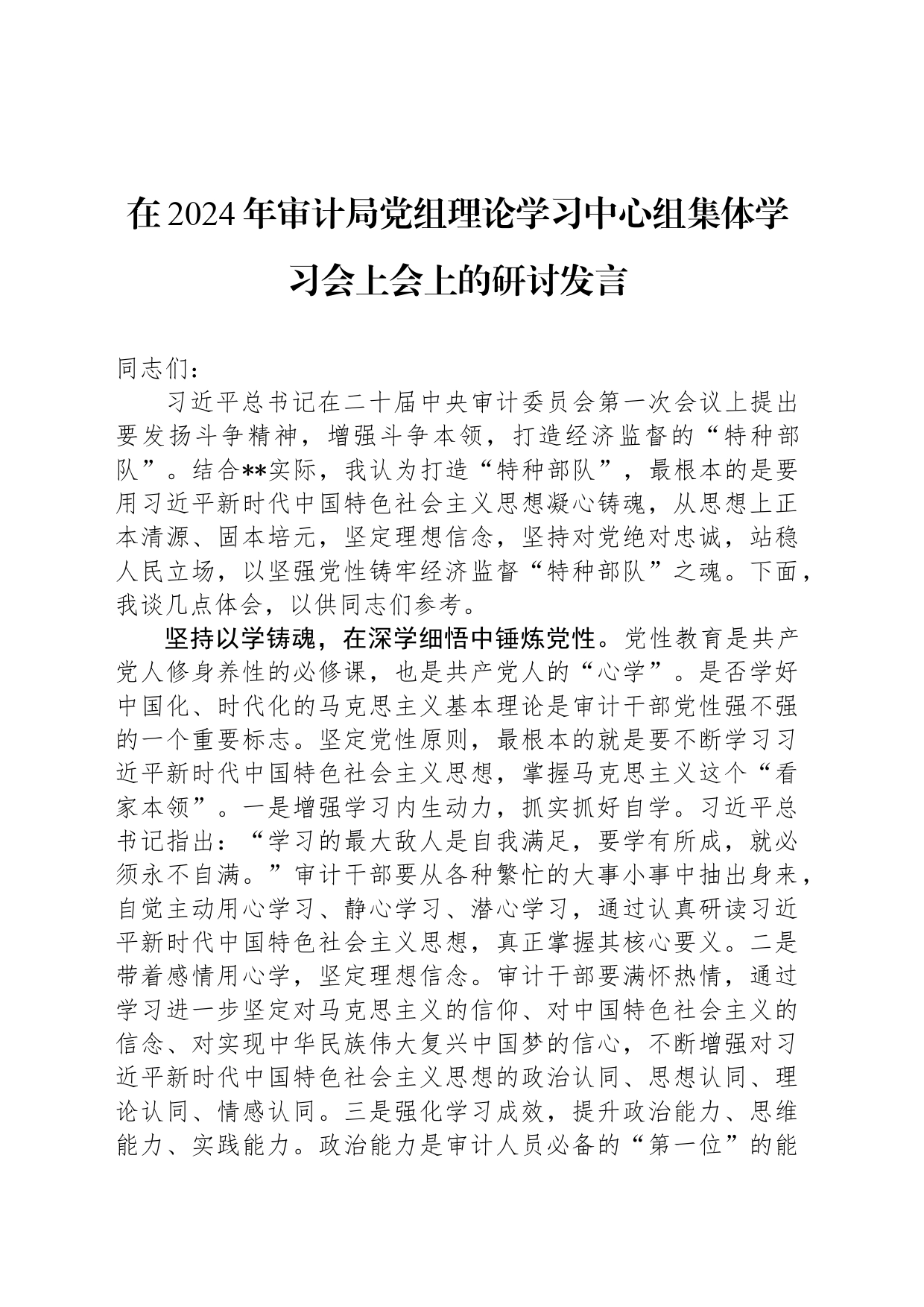 在2024年审计局党组理论学习中心组集体学习会上会上的研讨发言_第1页
