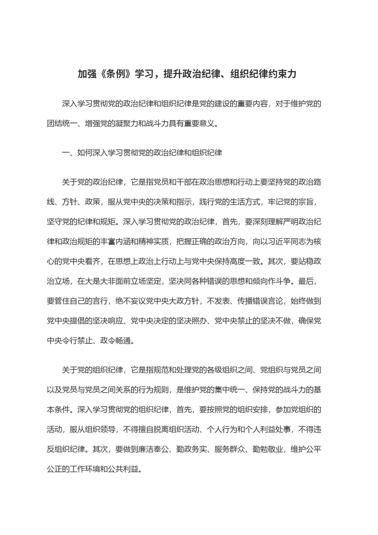 加强《条例》学习，提升政治纪律、组织纪律约束力_第1页