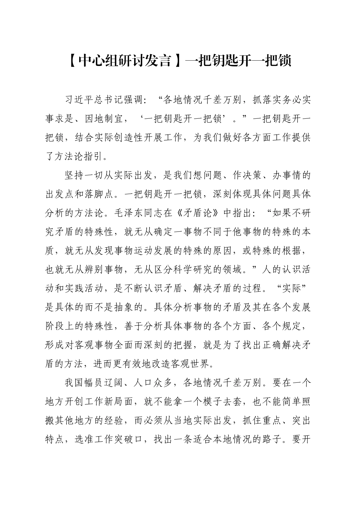 【中心组研讨发言】一把钥匙开一把锁_第1页
