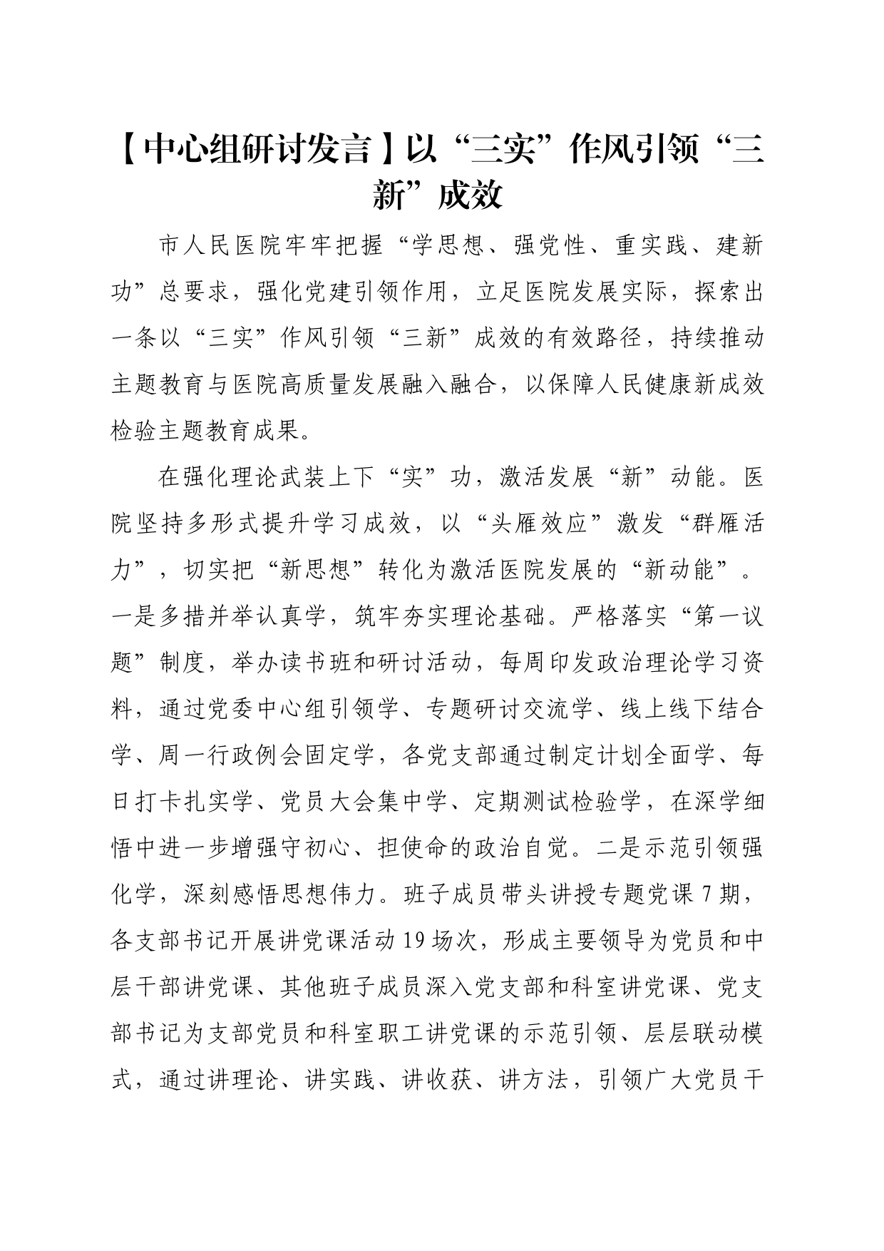 【中心组研讨发言】以“三实”作风引领“三新”成效_第1页