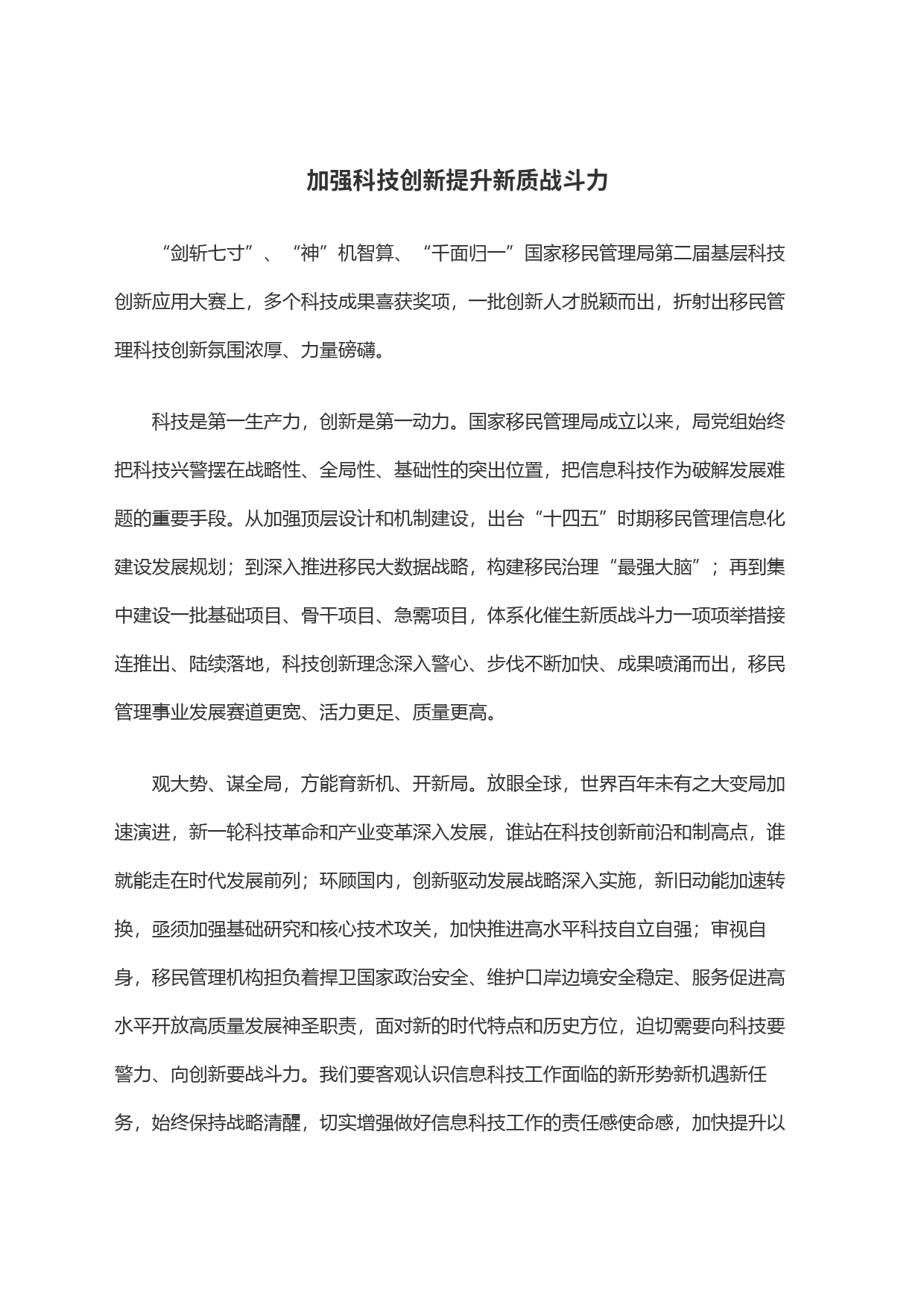 加强科技创新提升新质战斗力_第1页