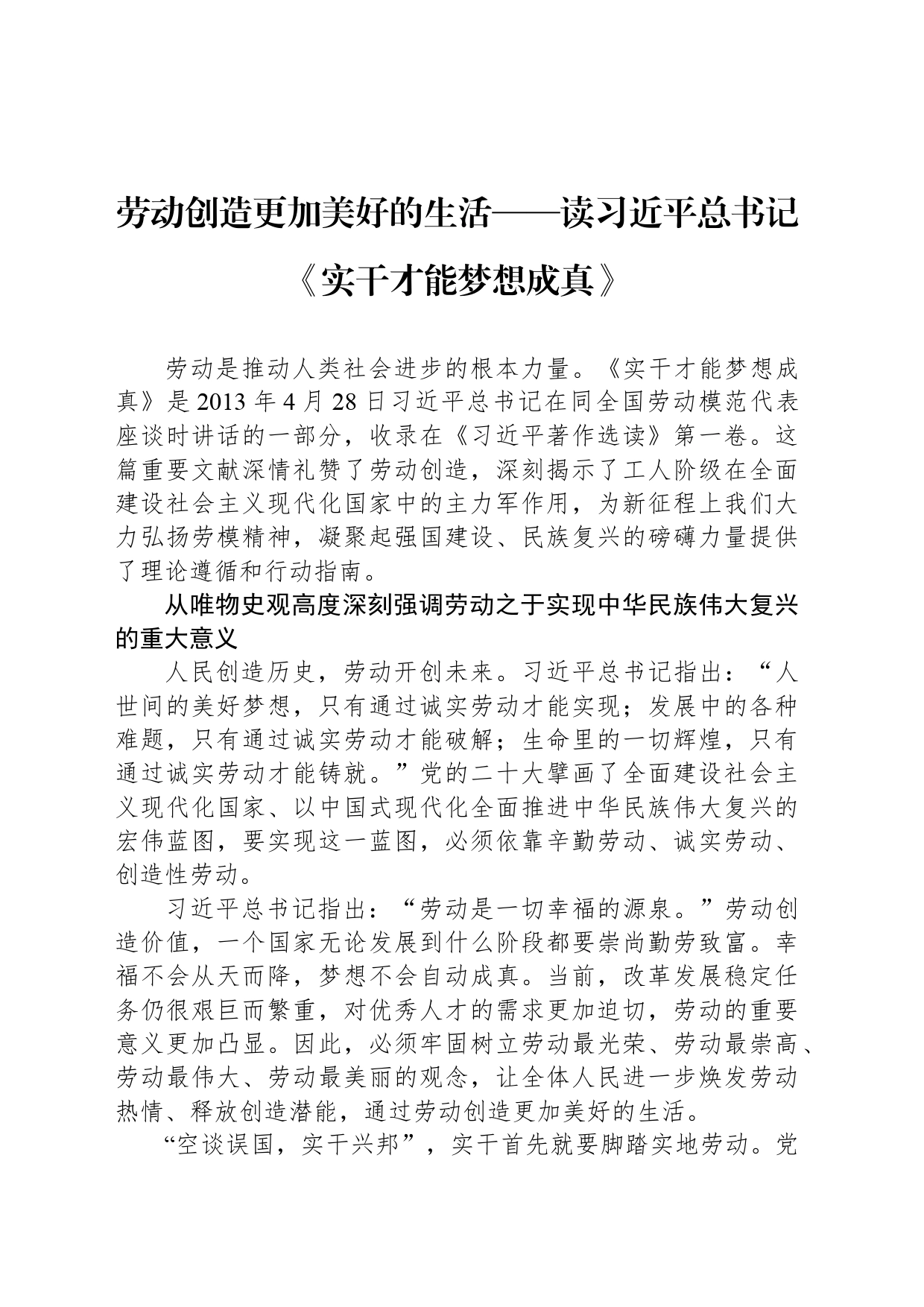 劳动创造更加美好的生活——读习近平总书记《实干才能梦想成真》_第1页