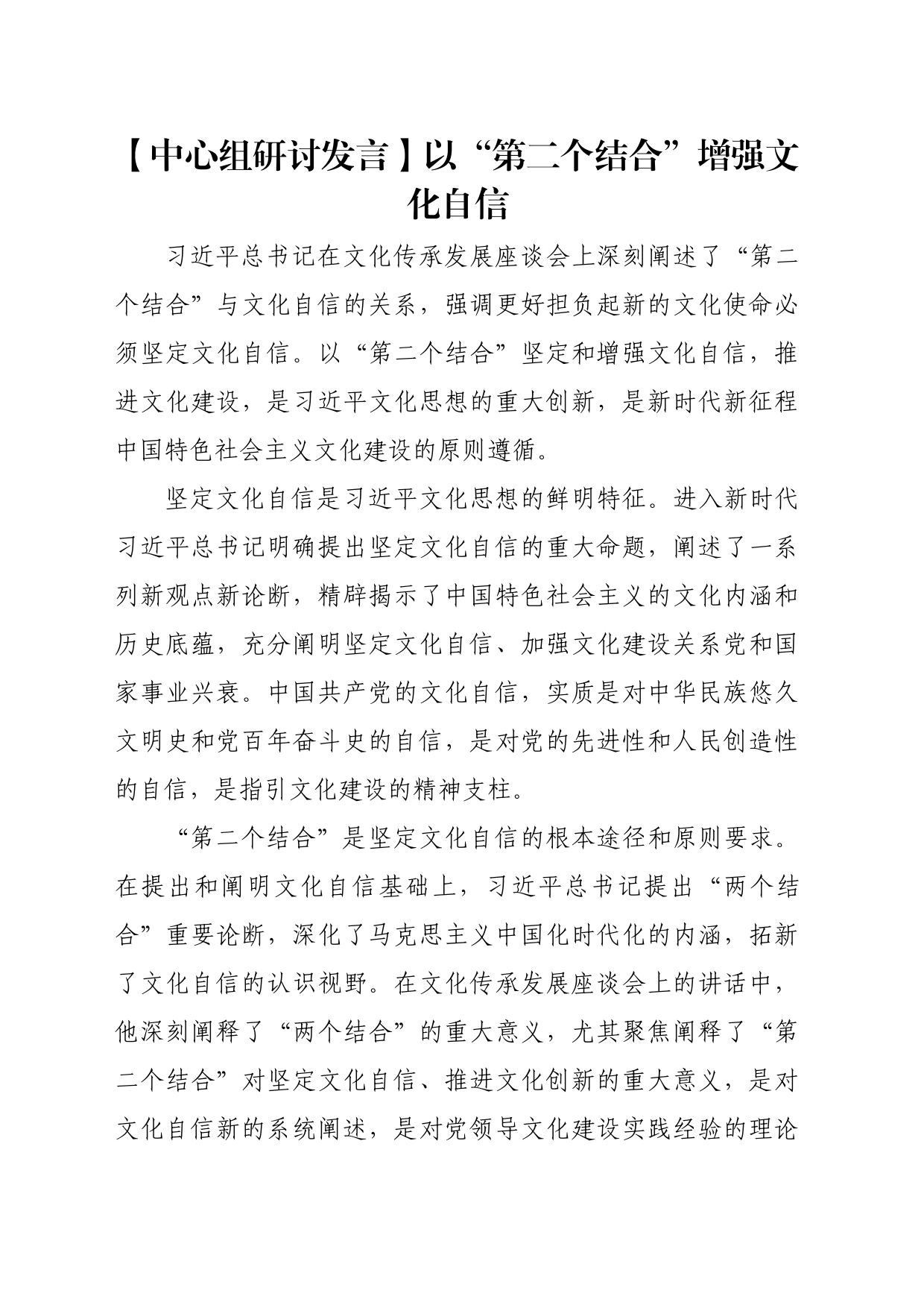 【中心组研讨发言】以“第二个结合”增强文化自信_第1页