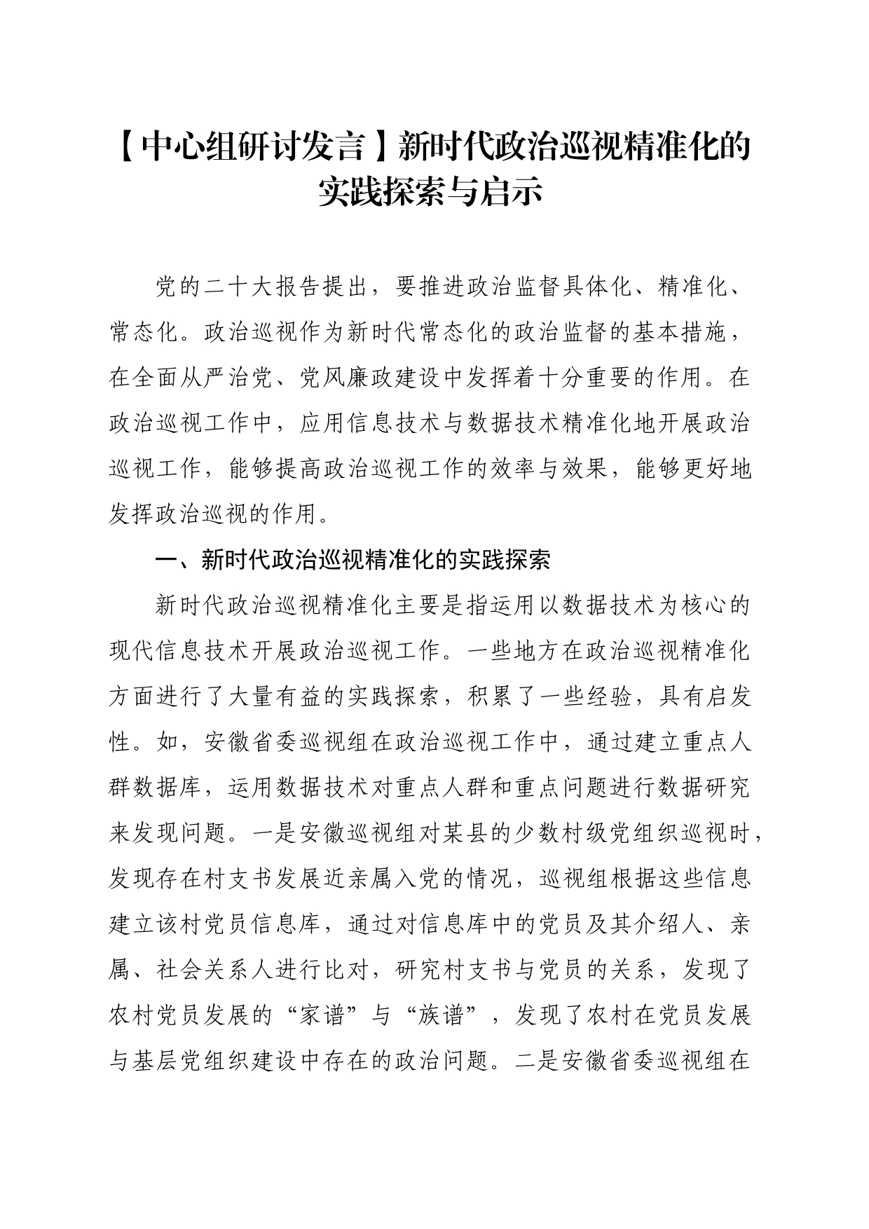 【中心组研讨发言】新时代政治巡视精准化的实践探索与启示_第1页