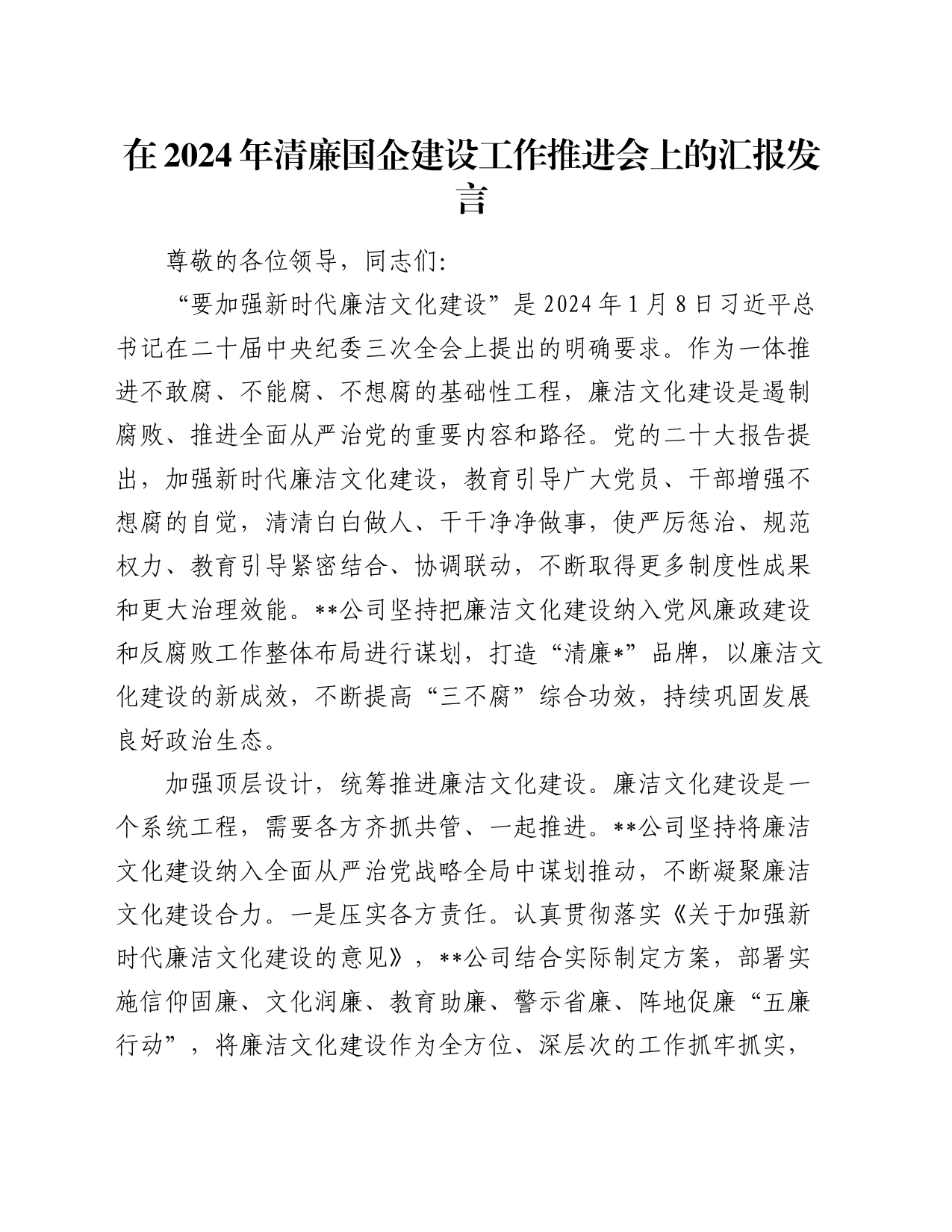 在2024年清廉国企建设工作推进会上的汇报发言_第1页