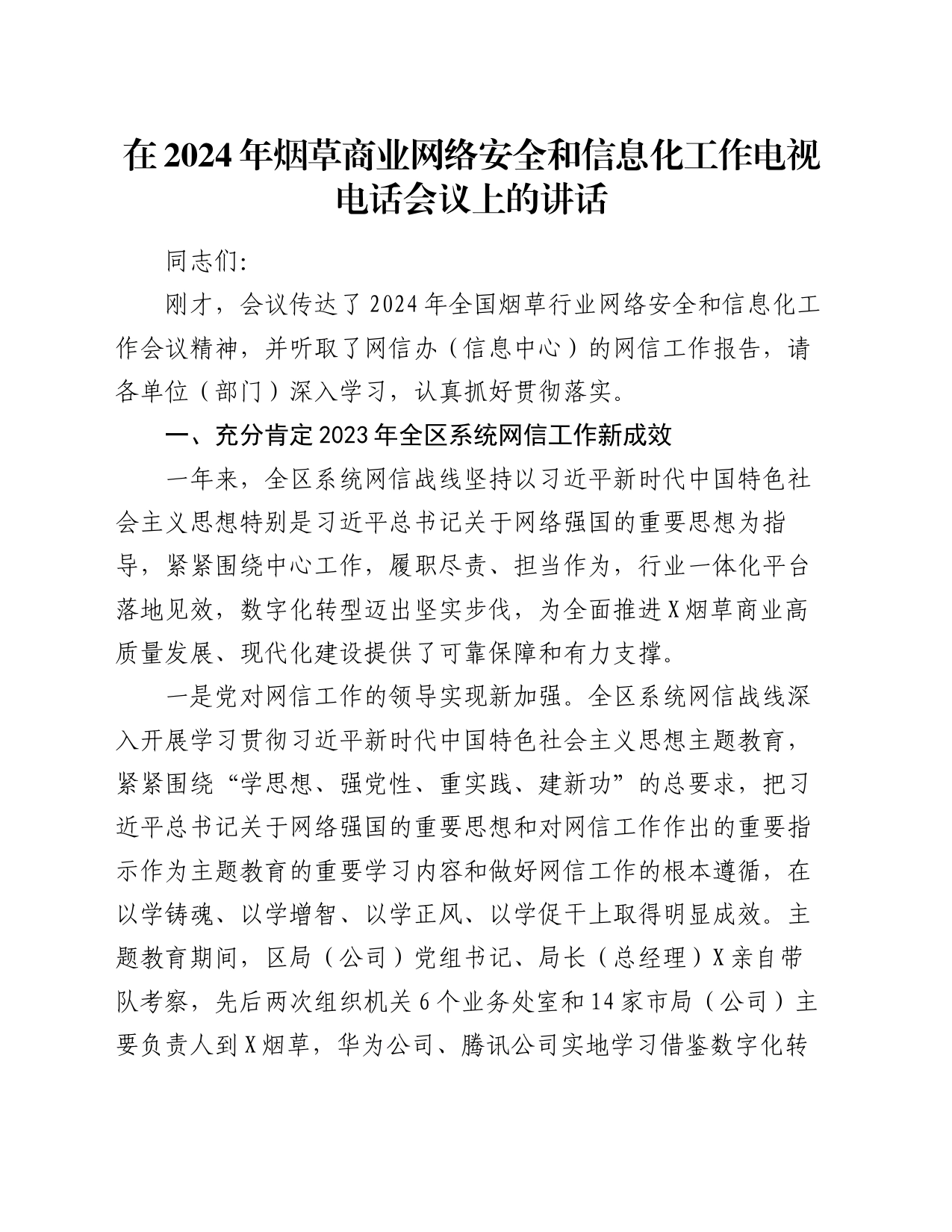 在2024年烟草商业网络安全和信息化工作电视电话会议上的讲话_第1页