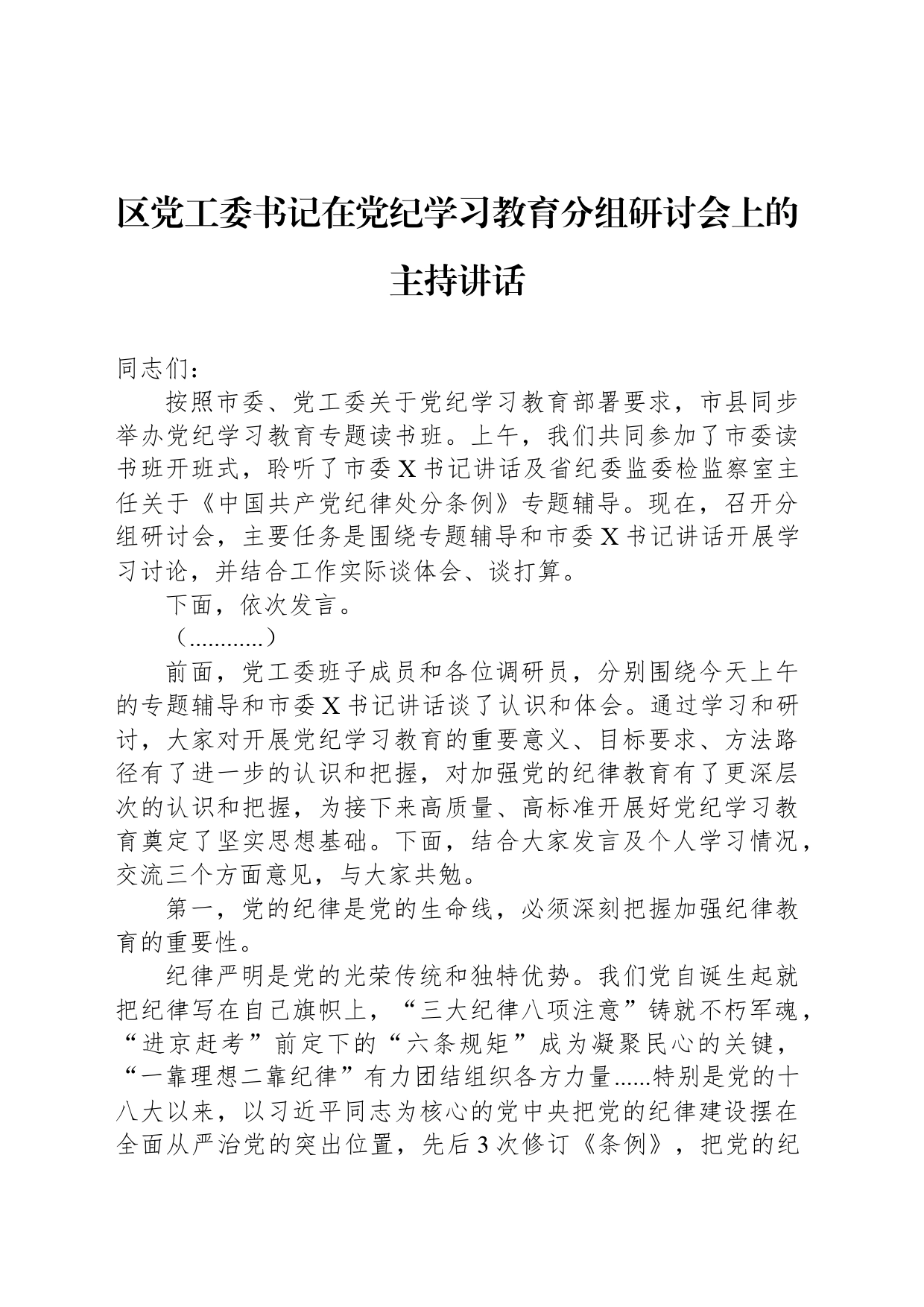 区党工委书记在党纪学习教育分组研讨会上的主持讲话_第1页