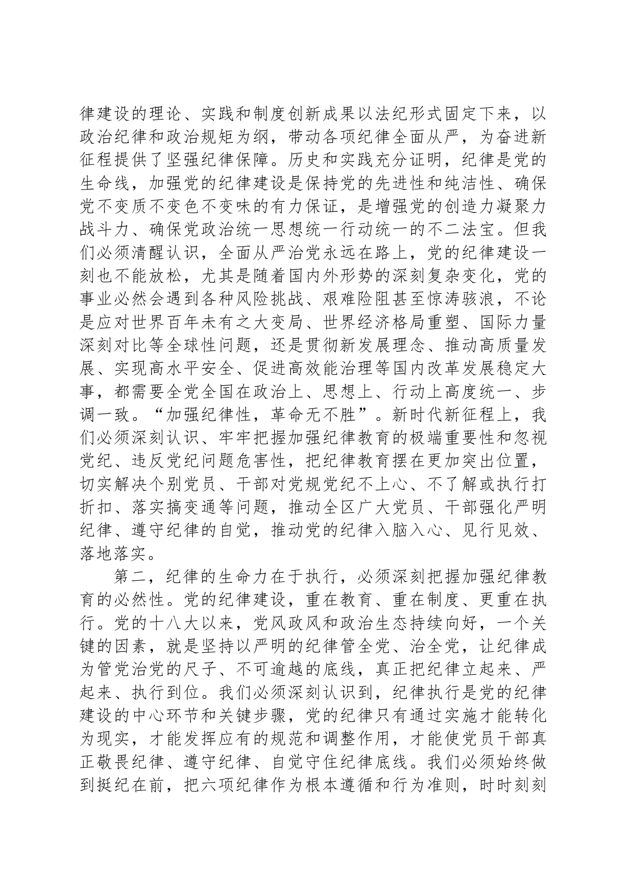 区党工委书记在党纪学习教育分组研讨会上的主持讲话_第2页