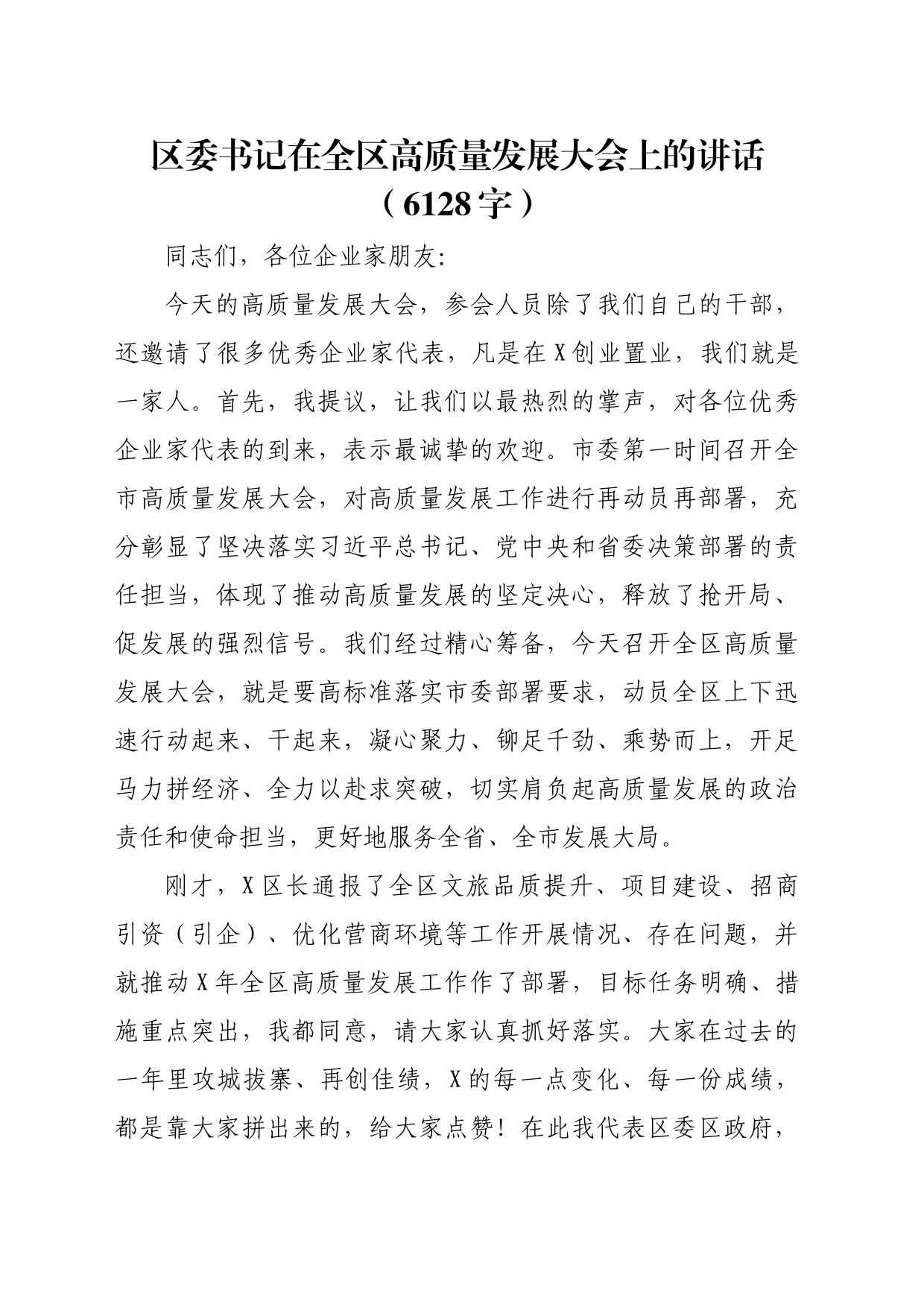 区委书记在全区高质量发展大会上的讲话（6128字）_第1页