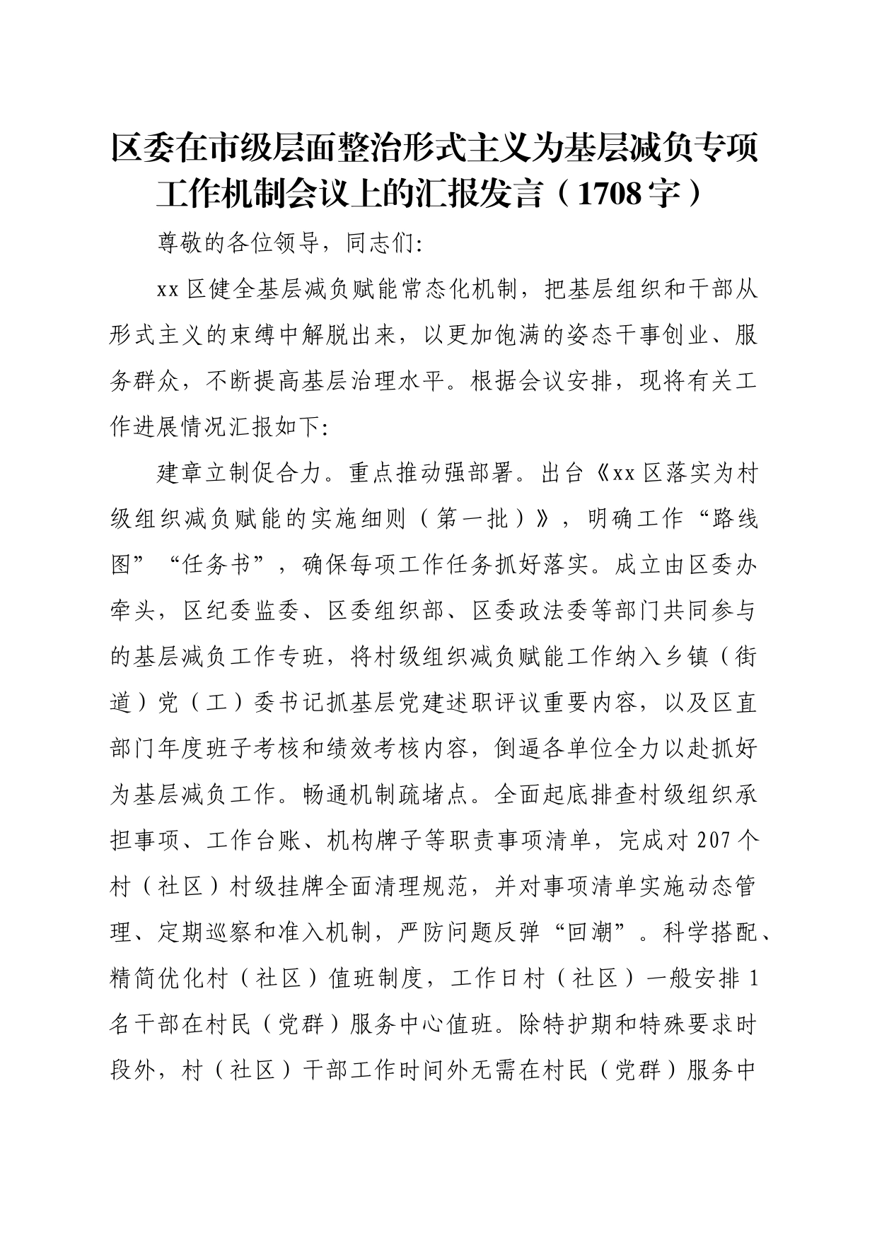 区委在市级层面整治形式主义为基层减负专项工作机制会议上的汇报发言（1708字）_第1页