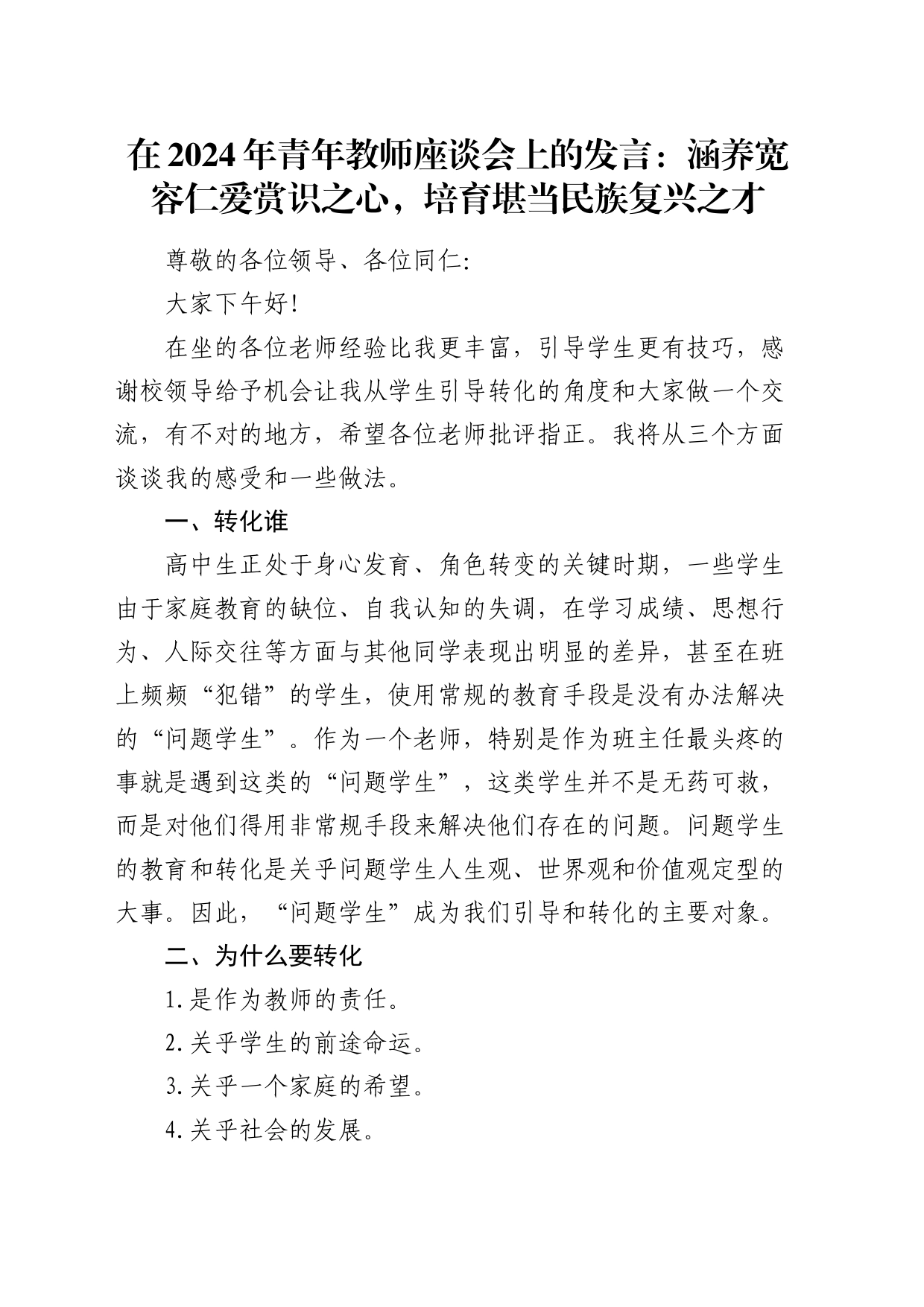 在2024年青年教师座谈会上的发言：涵养宽容仁爱赏识之心，培育堪当民族复兴之才（学校）_第1页