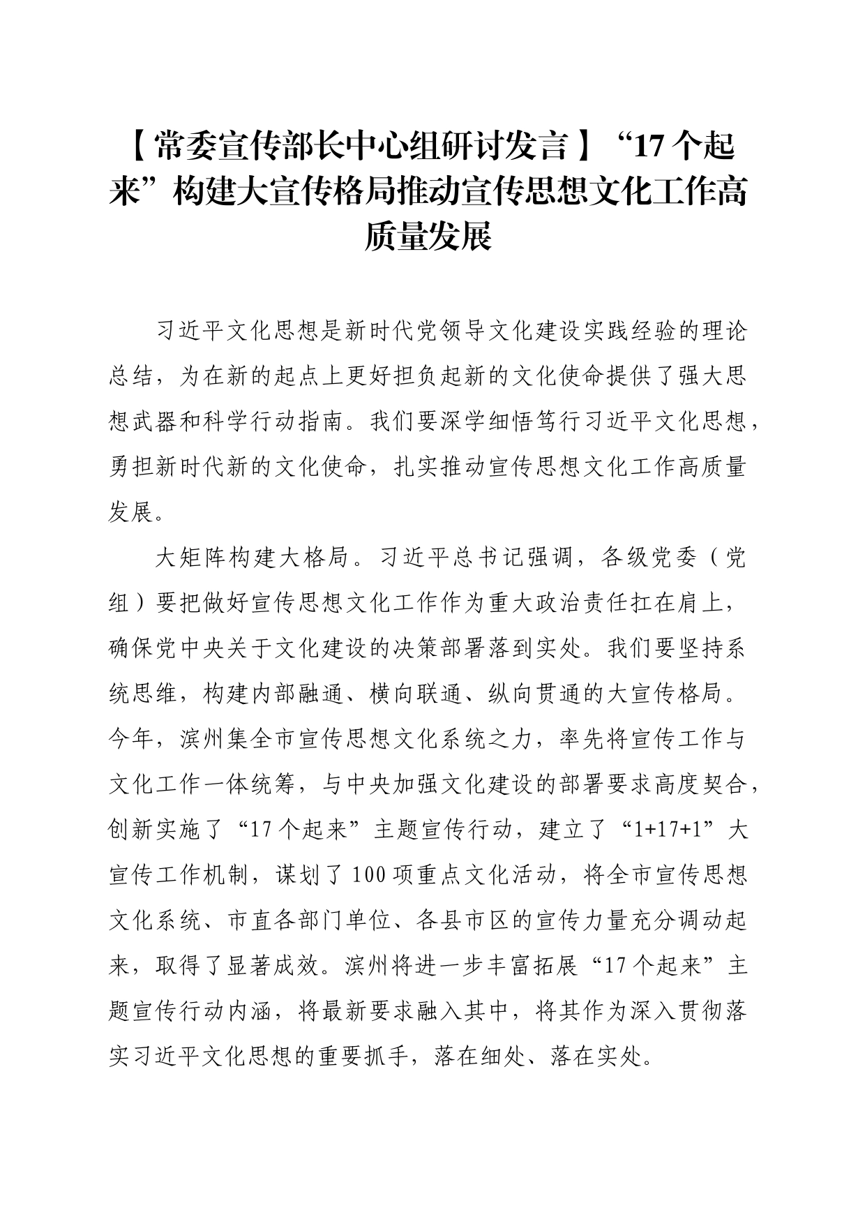 【常委宣传部长中心组研讨发言】“17个起来”构建大宣传格局推动宣传思想文化工作高质量发展_第1页