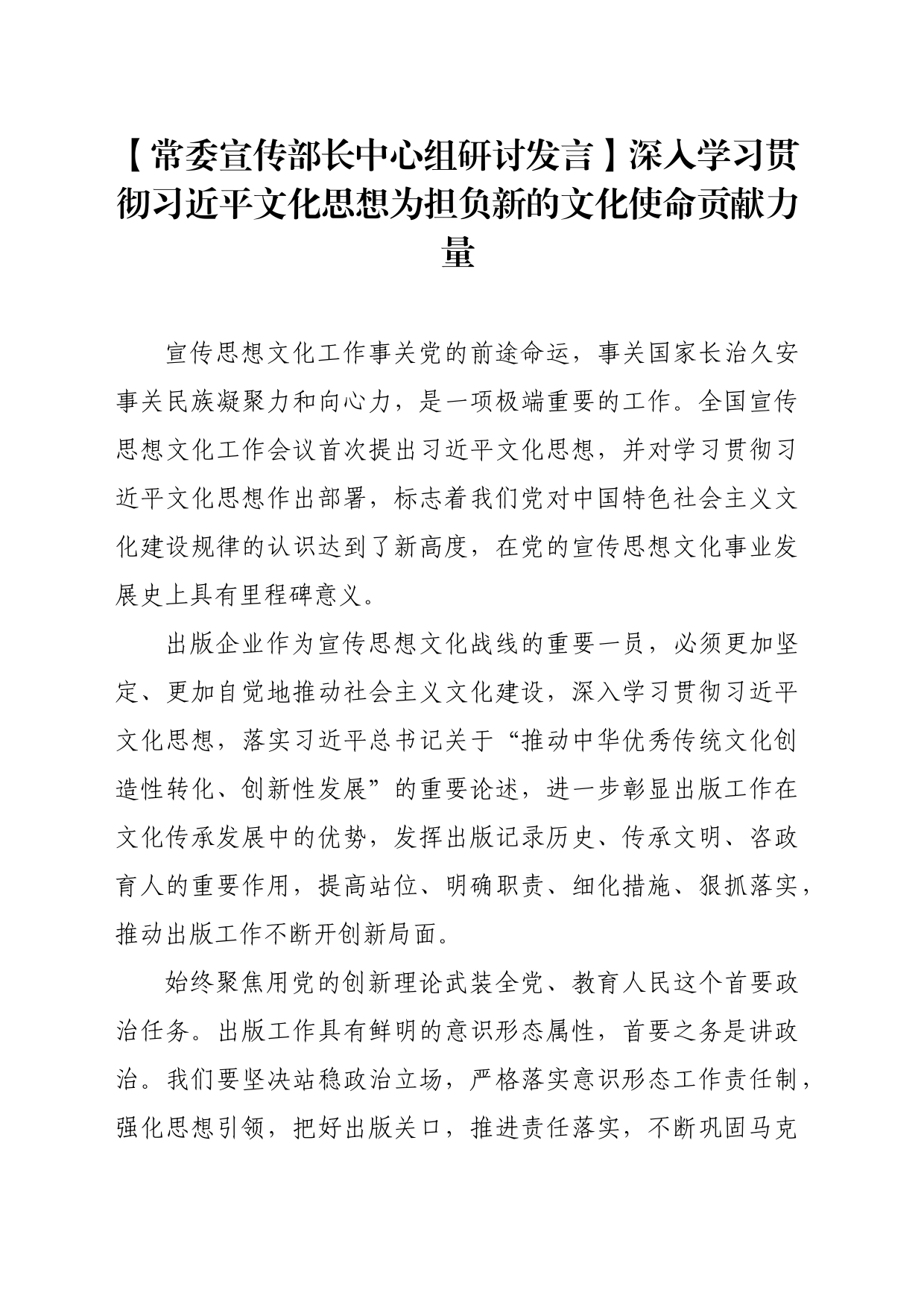 【常委宣传部长中心组研讨发言】深入学习贯彻习近平文化思想为担负新的文化使命贡献力量_第1页