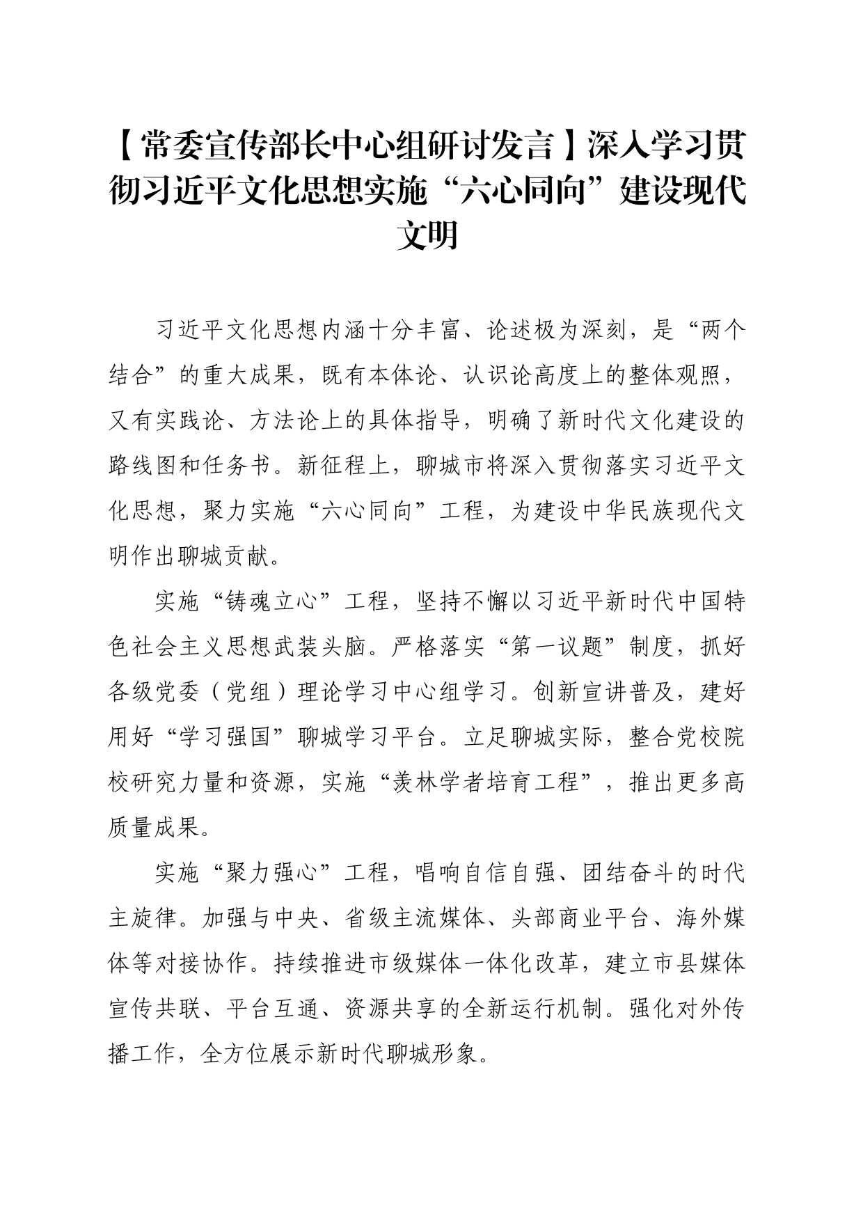 【常委宣传部长中心组研讨发言】深入学习贯彻习近平文化思想实施“六心同向”建设现代文明_第1页