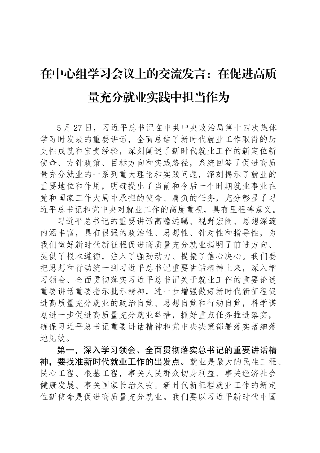 在中心组学习会议上的交流发言：在促进高质量充分就业实践中担当作为_第1页