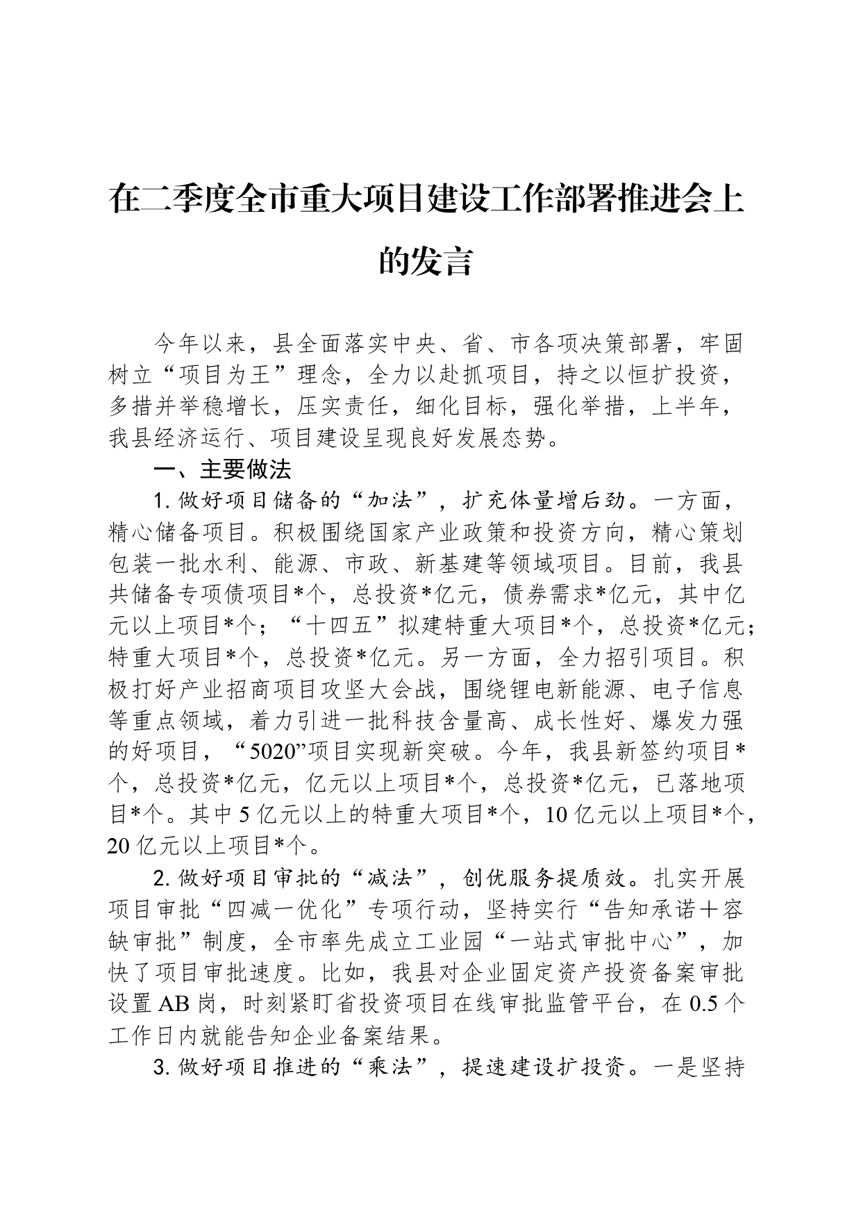 在二季度全市重大项目建设工作部署推进会上的发言_第1页