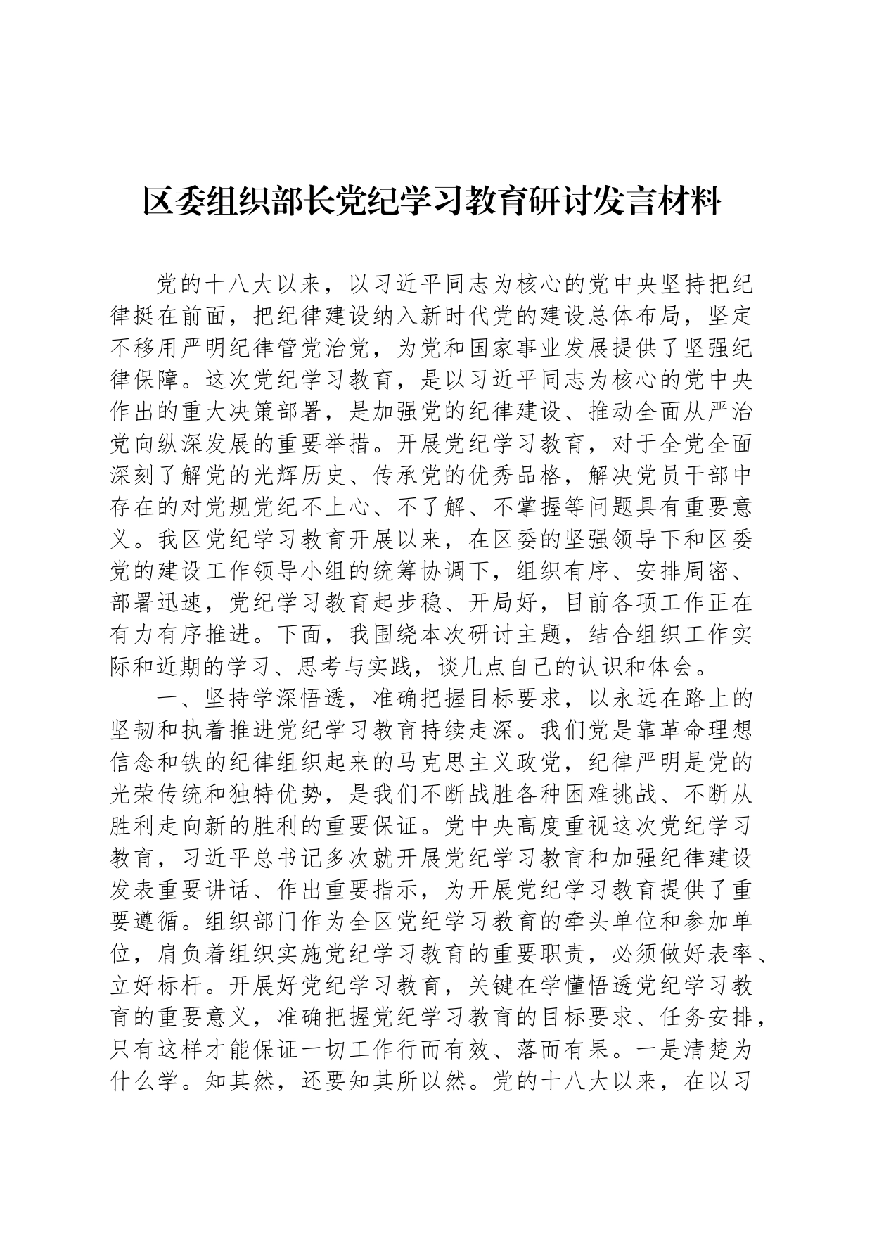 区委组织部长党纪学习教育研讨发言材料_第1页