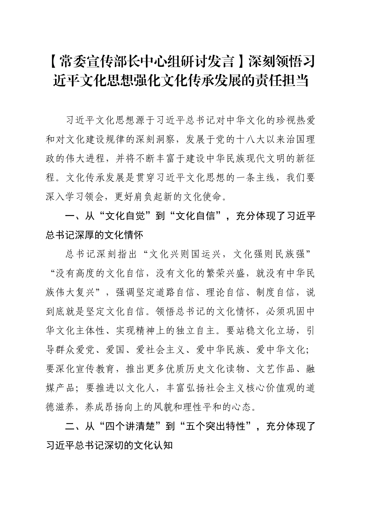 【常委宣传部长中心组研讨发言】深刻领悟习近平文化思想强化文化传承发展的责任担当_第1页