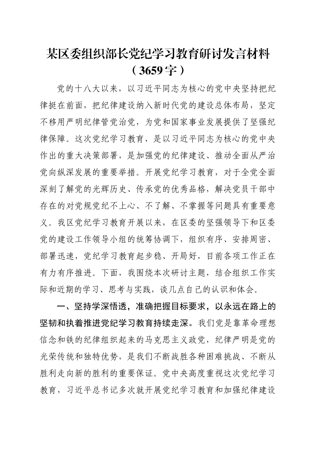 区委组织部长党纪学习教育研讨发言材料（3659字）_第1页