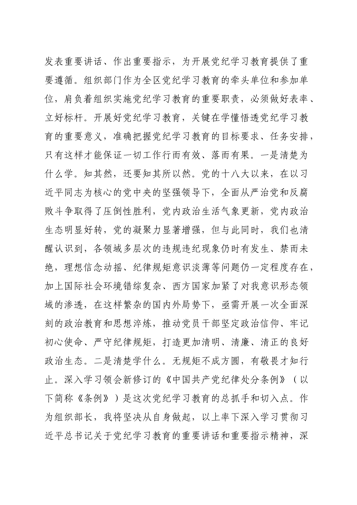 区委组织部长党纪学习教育研讨发言材料（3659字）_第2页