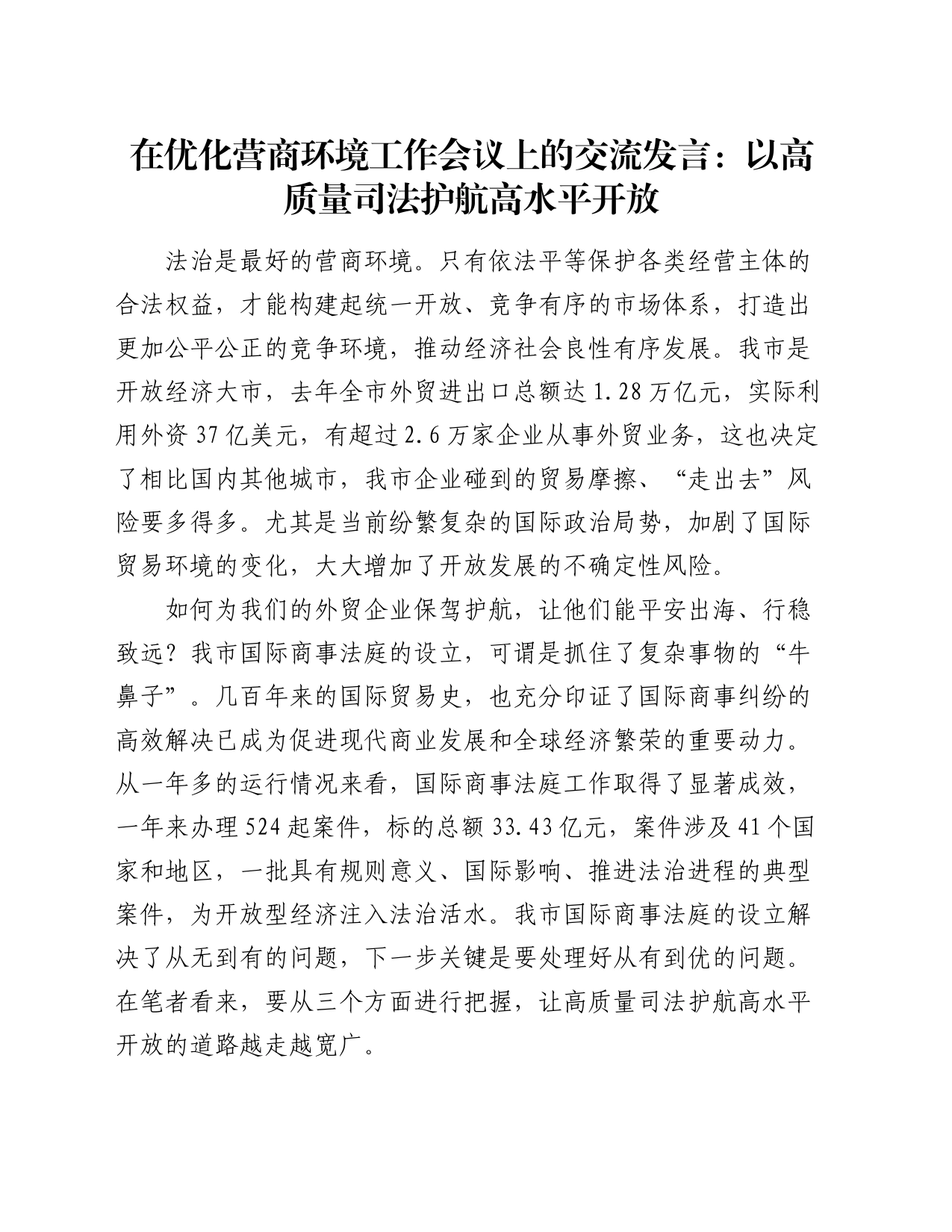 在优化营商环境工作会议上的交流发言：以高质量司法护航高水平开放_第1页