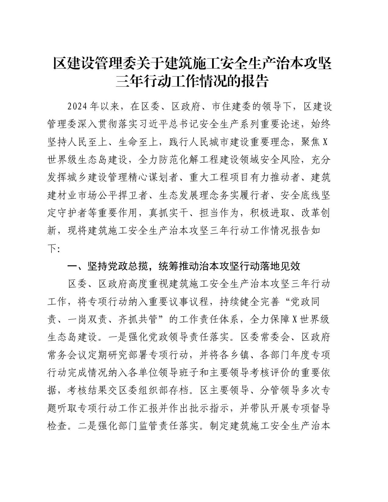 区建设管理委关于建筑施工安全生产治本攻坚三年行动工作情况的报告_第1页