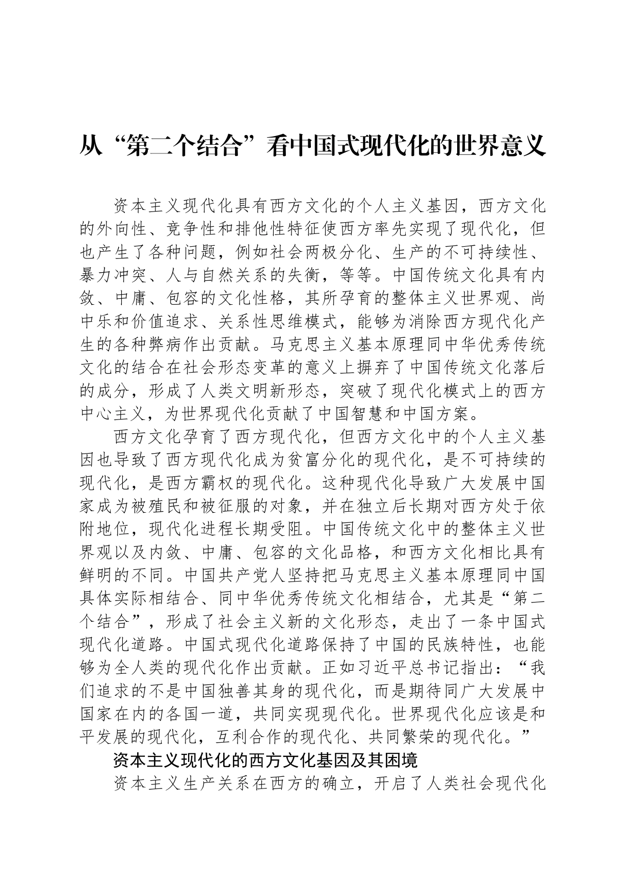 从“第二个结合”看中国式现代化的世界意义_第1页