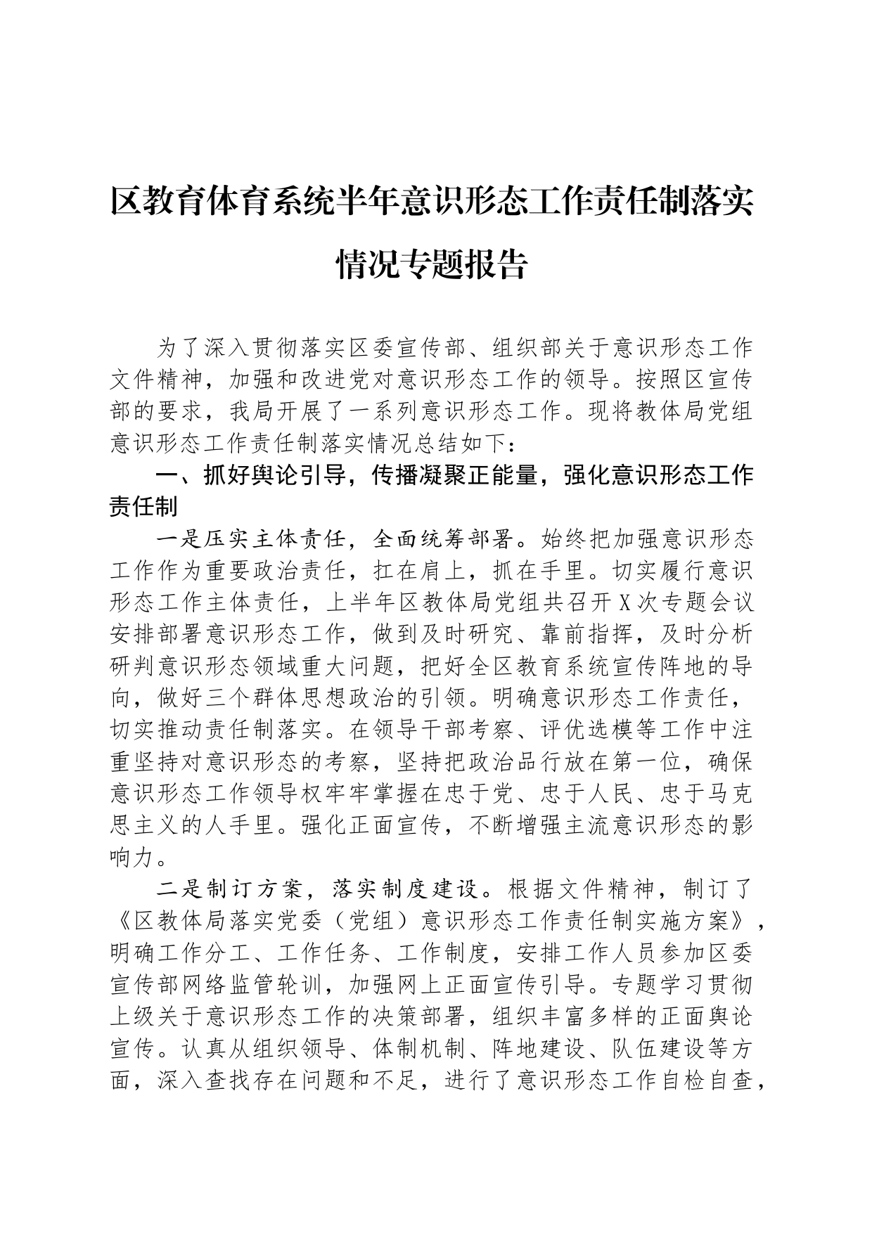 区教育体育系统半年意识形态工作责任制落实情况专题报告_第1页