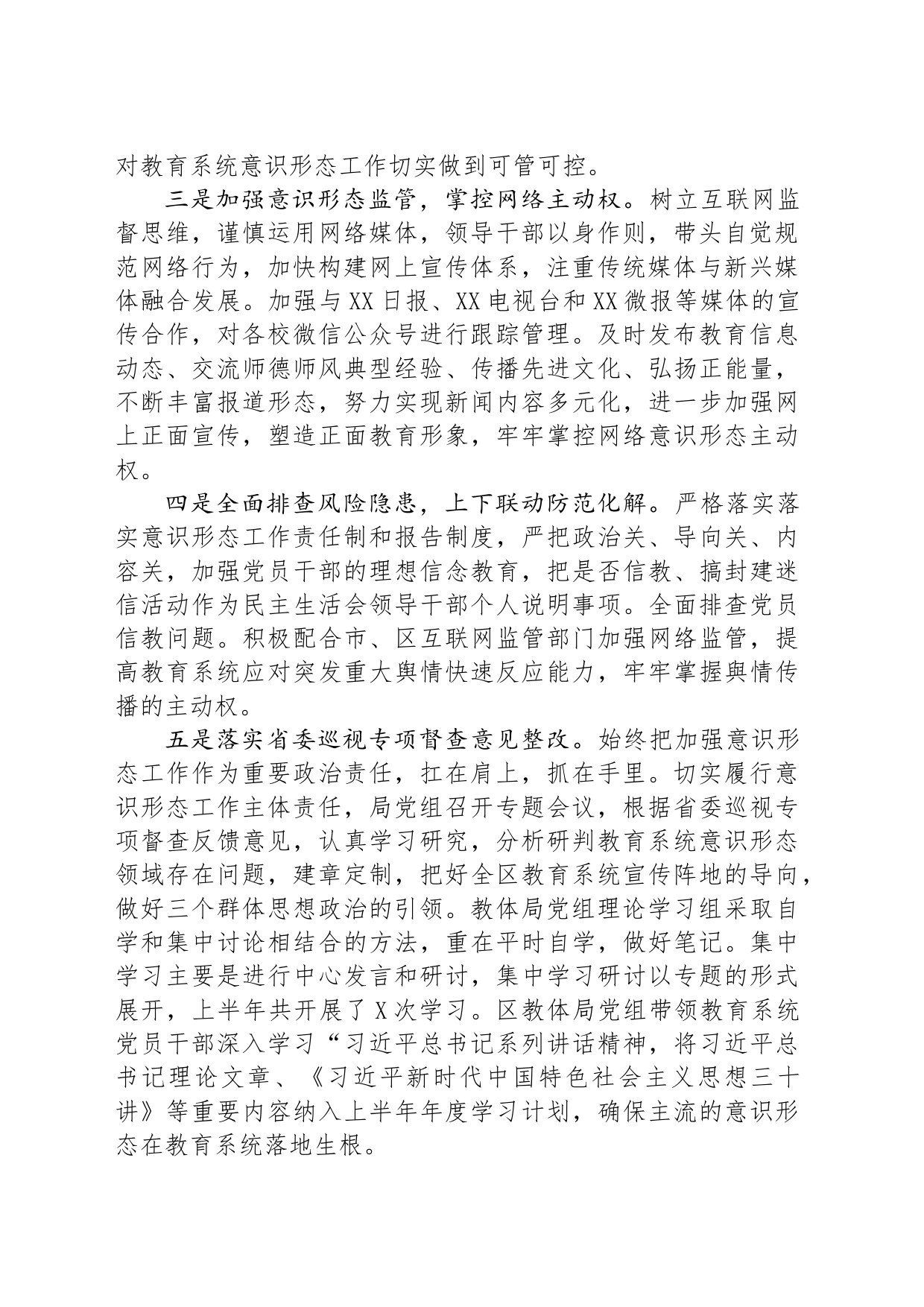 区教育体育系统半年意识形态工作责任制落实情况专题报告_第2页