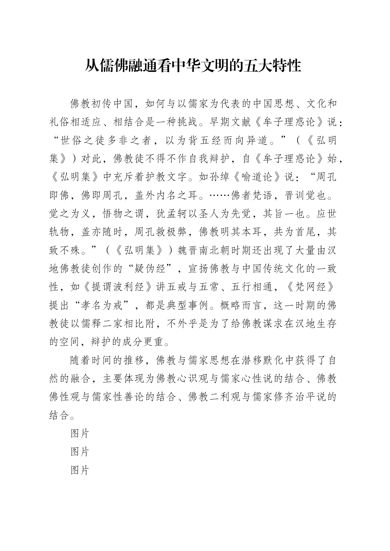 从儒佛融通看中华文明的五大特性_第1页