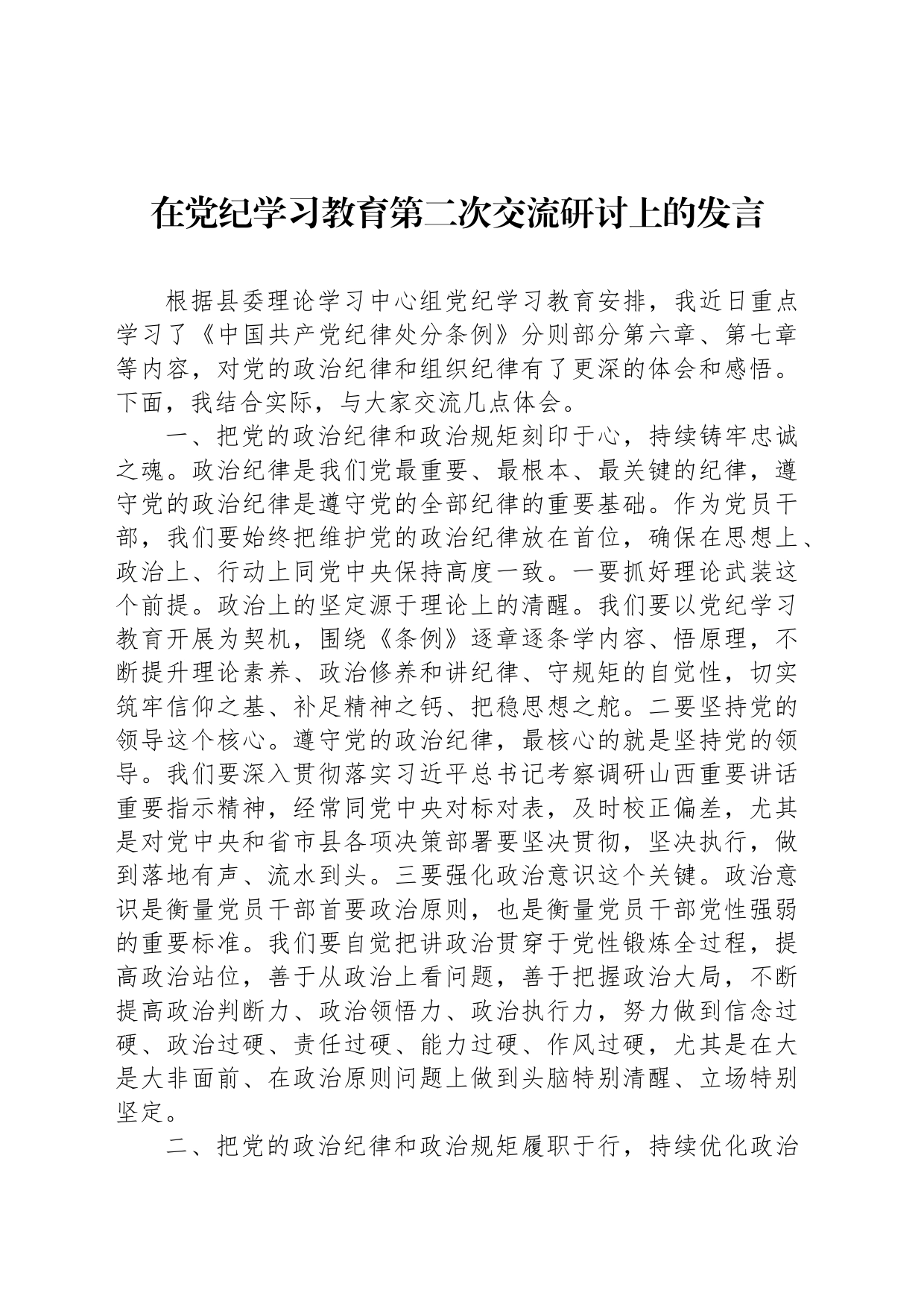 在党纪学习教育第二次交流研讨上的发言_第1页