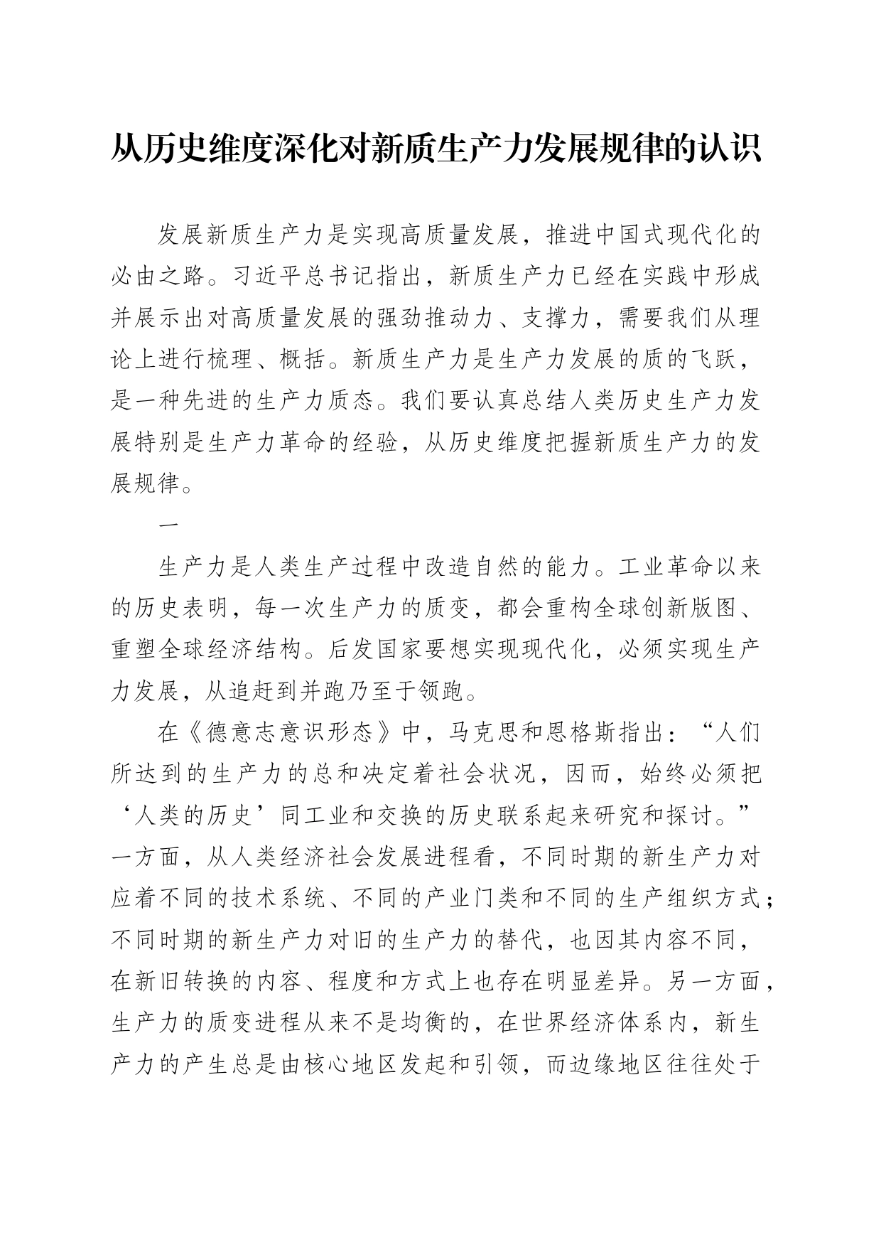 从历史维度深化对新质生产力发展规律的认识_第1页