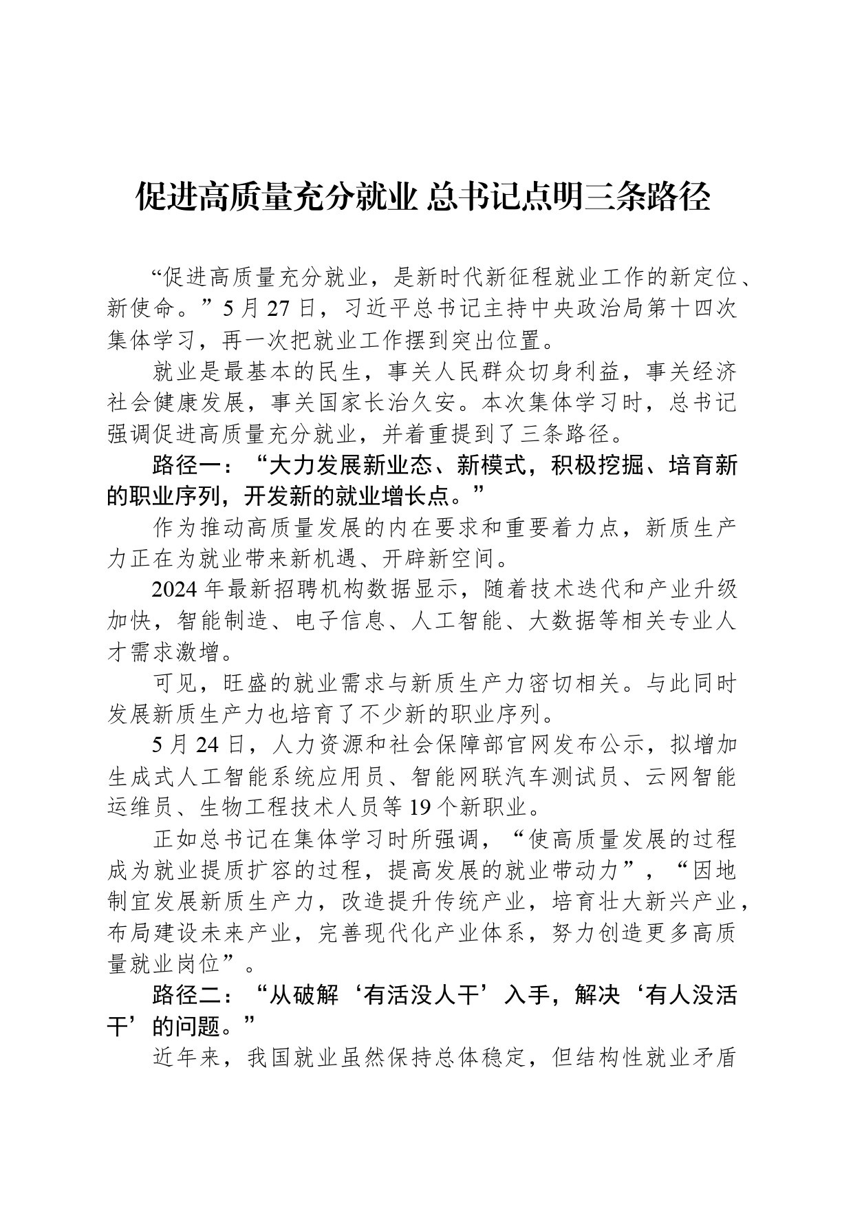 促进高质量充分就业 总书记点明三条路径_第1页