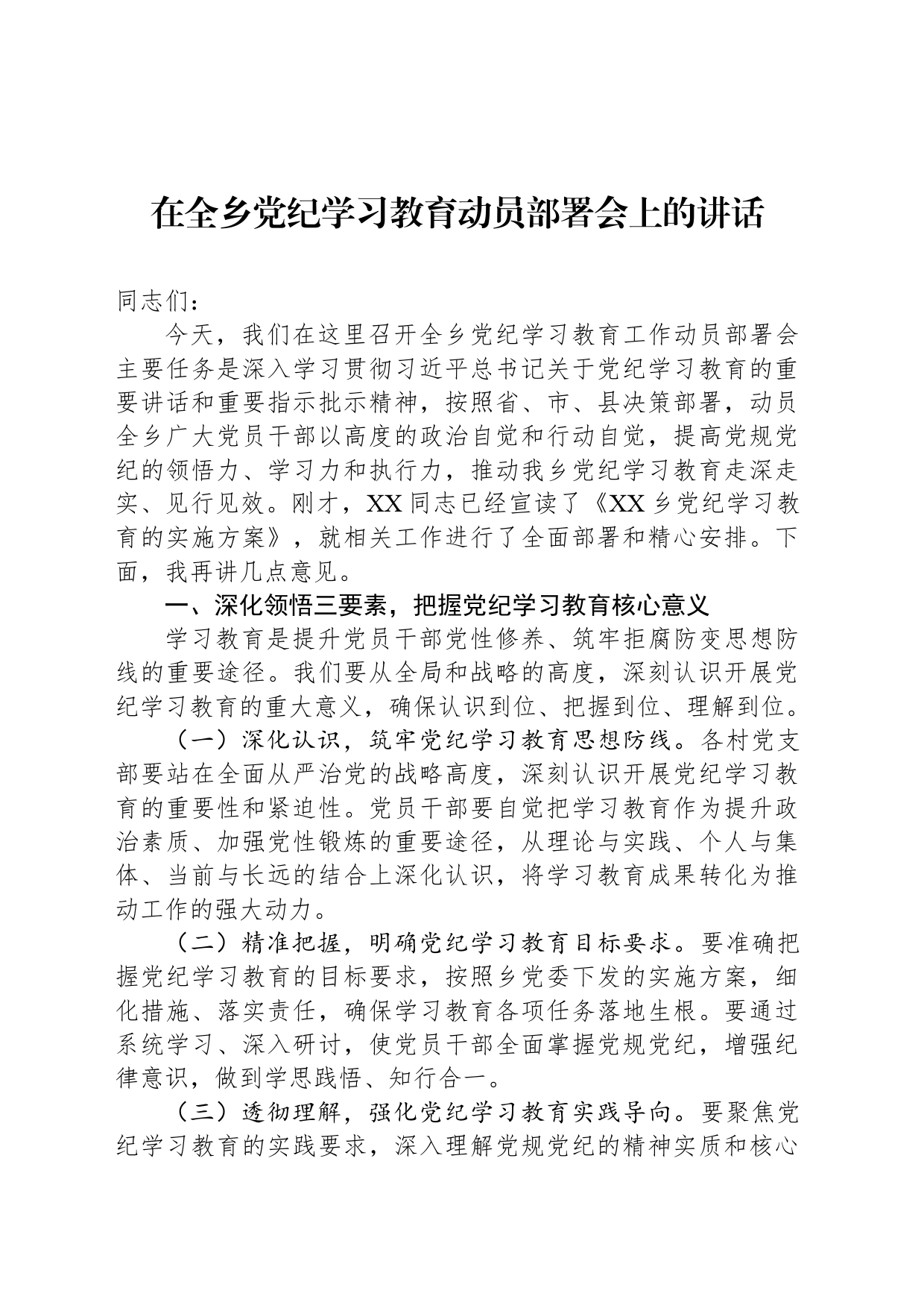 在全乡党纪学习教育动员部署会上的讲话_第1页