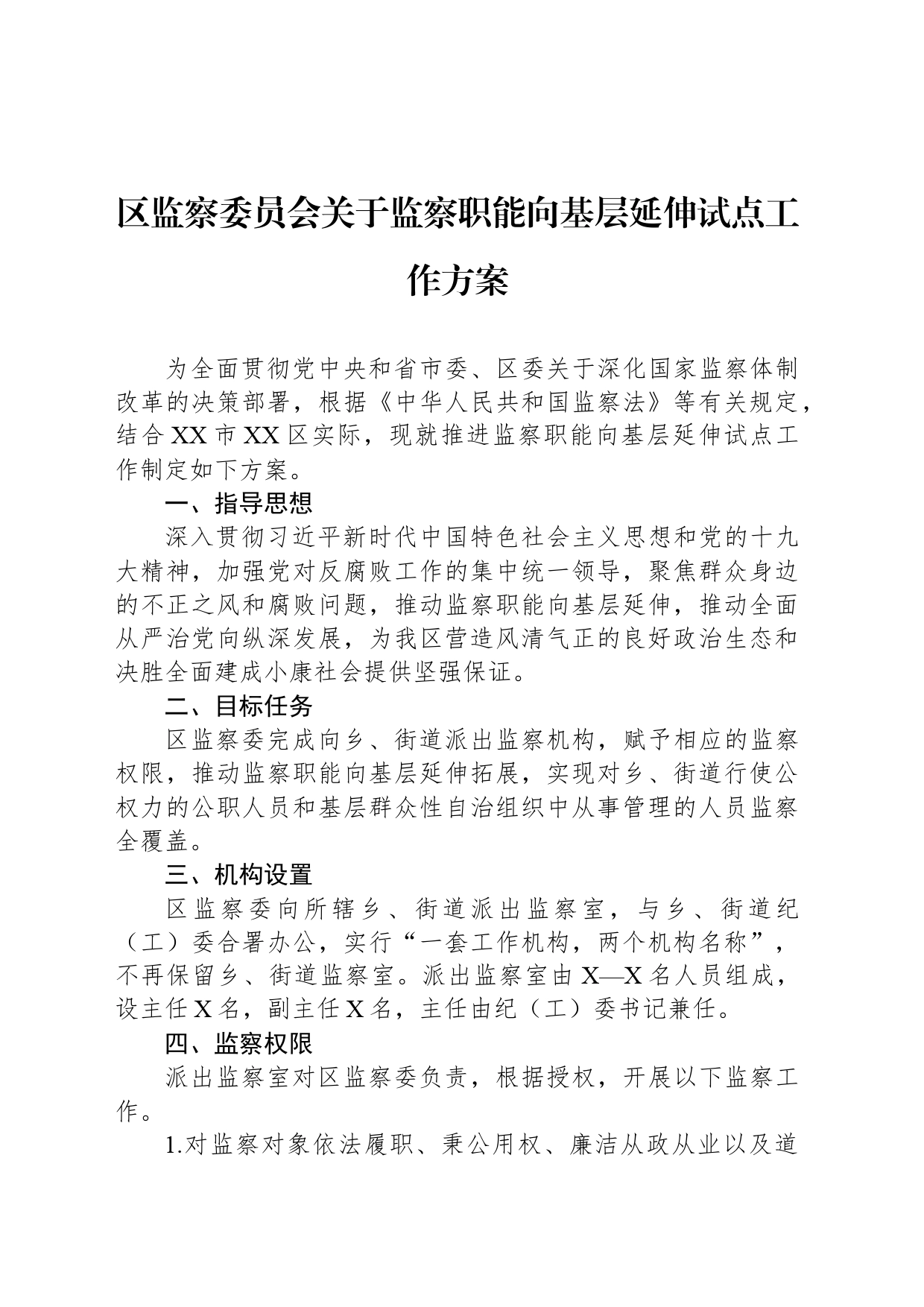 区监察委员会关于监察职能向基层延伸试点工作方案_第1页