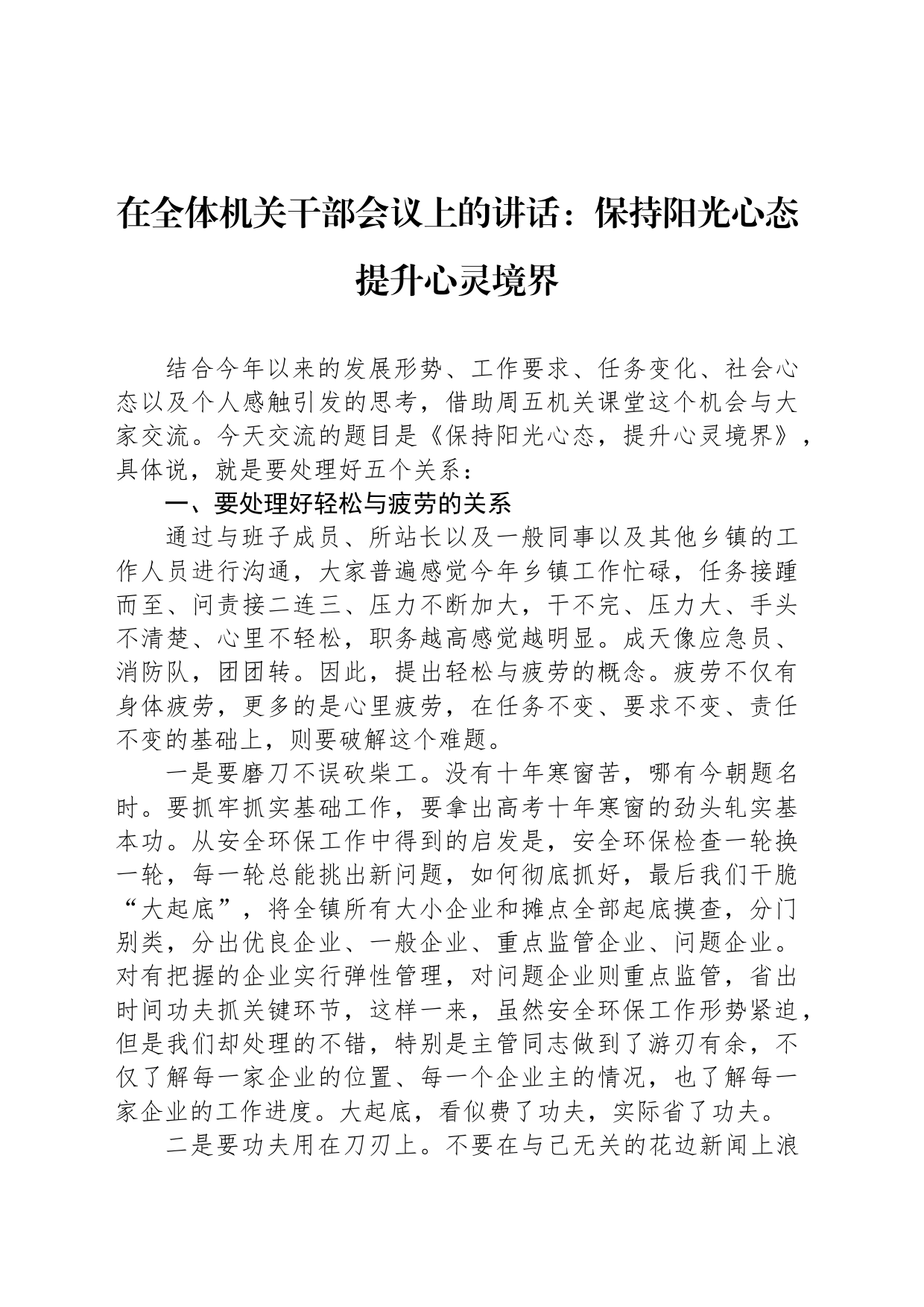 在全体机关干部会议上的讲话：保持阳光心态提升心灵境界_第1页
